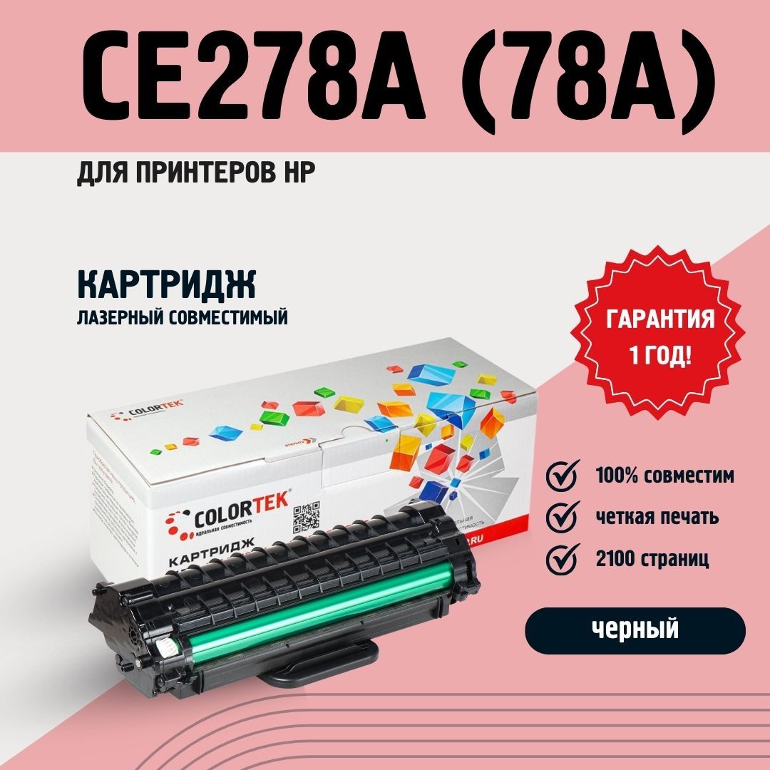 Картридж лазерный Colortek CE278A (78A) для принтеров HP, ресурс 2100 страниц