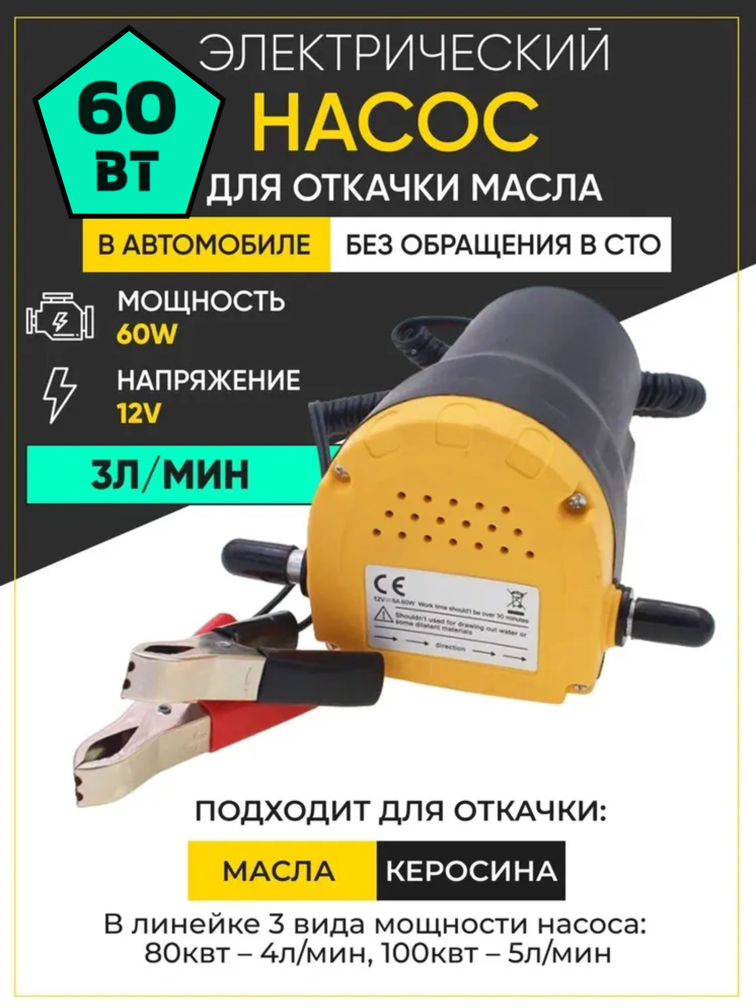 Насос для откачки масла через щуп / Насос электрический автомобильный для откачки масла через щуп, 60Вт