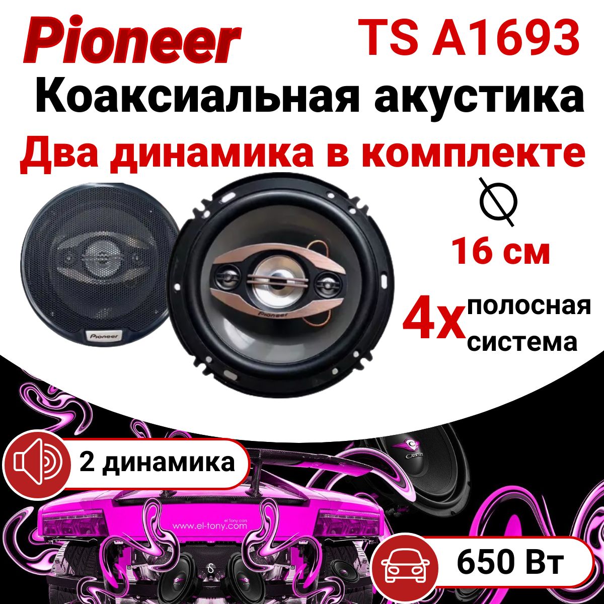 Колонки в машину 16 см, Pioneer TS1693 650w, динамики, автомобильные  колонки, акустика