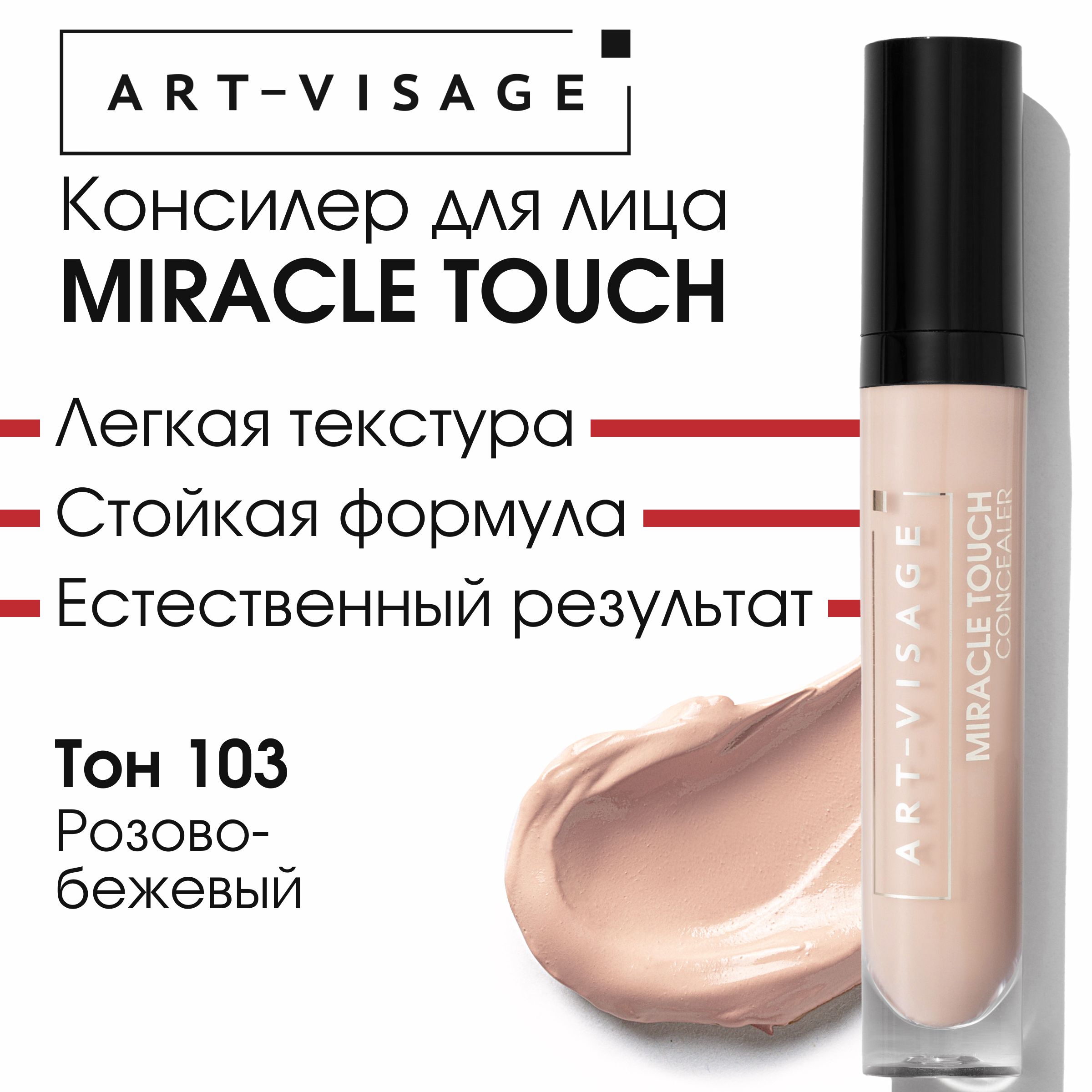 Art-VisageСветоотражающийконсилер"MIRACLETOUCH"103розово-бежевый