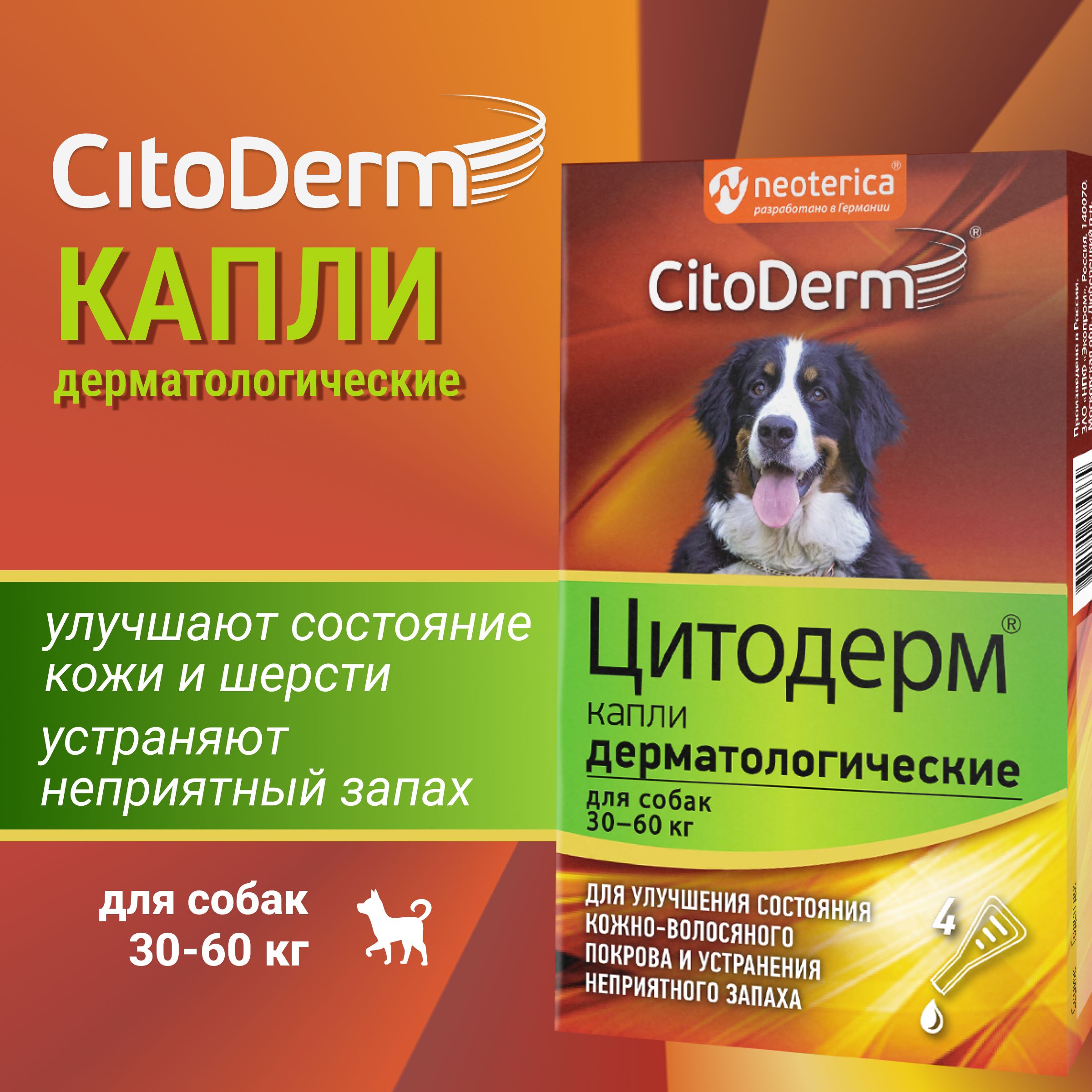 Капли дерматологические CitoDerm для собак 30-60 кг, 4 пипетки