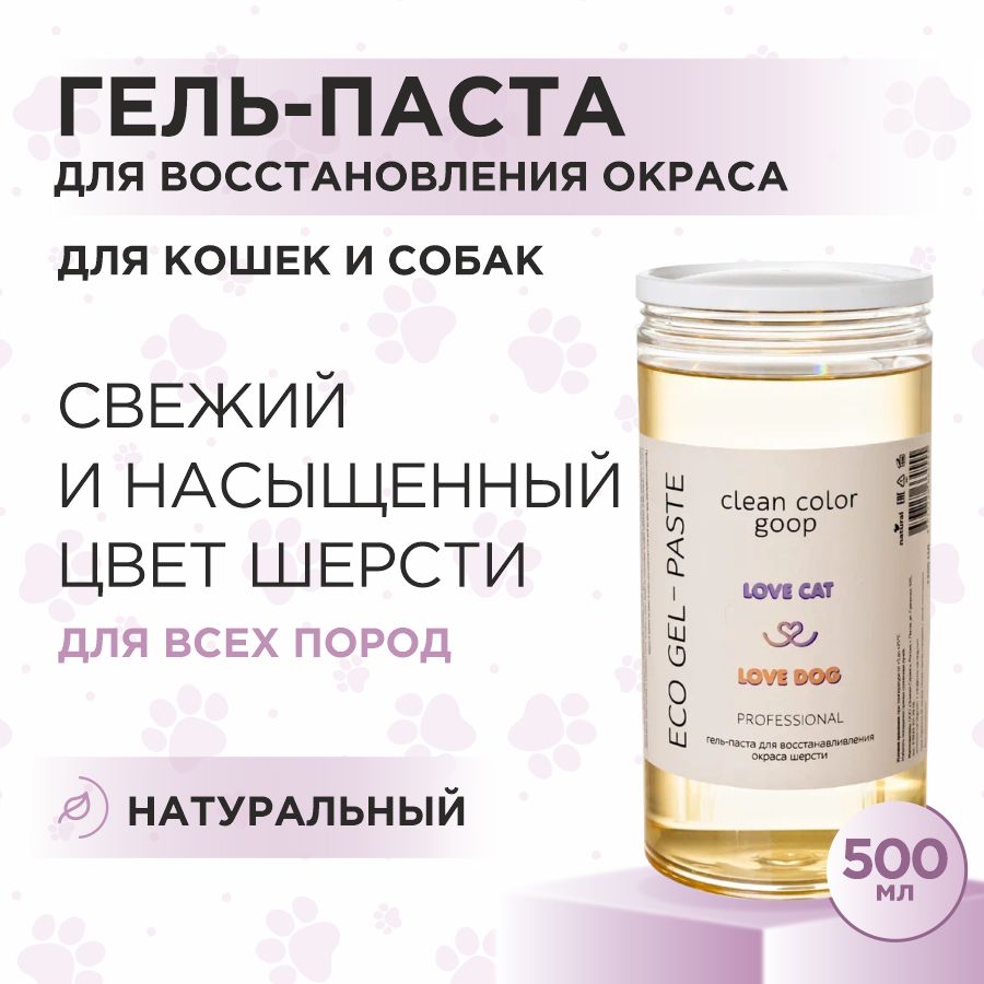 Гель паста для кошек и собак Love Cat Love Dog для восстановления окраса шерсти, 500 мл