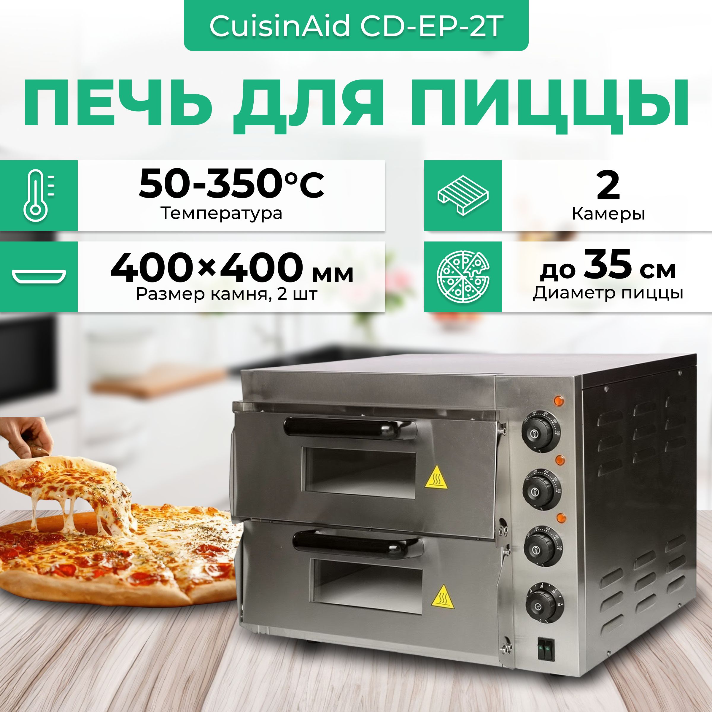 Печь для пиццы CuisinAid CD-EP-2T профессиональная двойная с подовым  камнем. для пиццы 30-35см - купить с доставкой по выгодным ценам в  интернет-магазине OZON (1062601766)