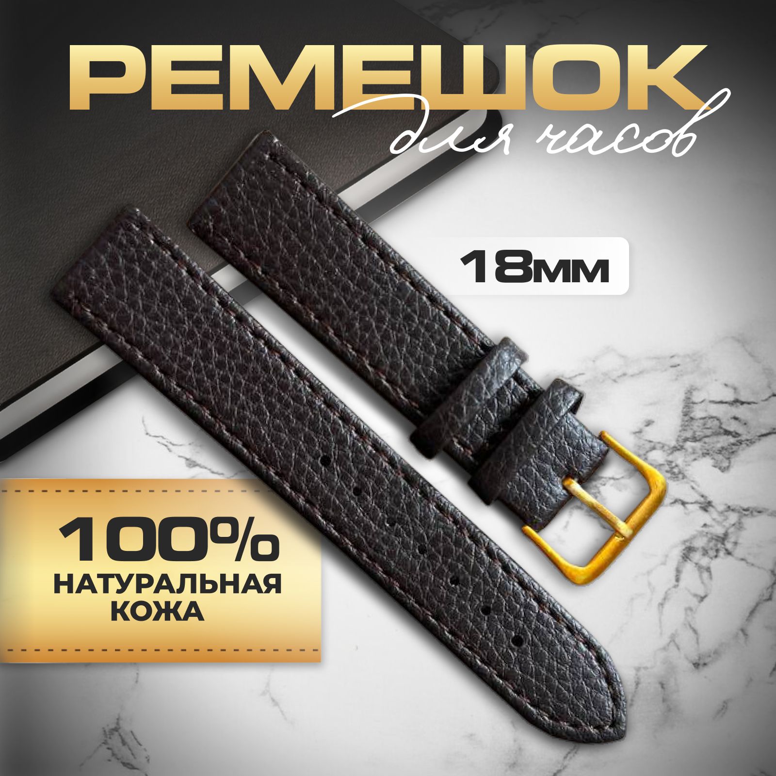 Ремешок для часов, кожаный, 18 мм