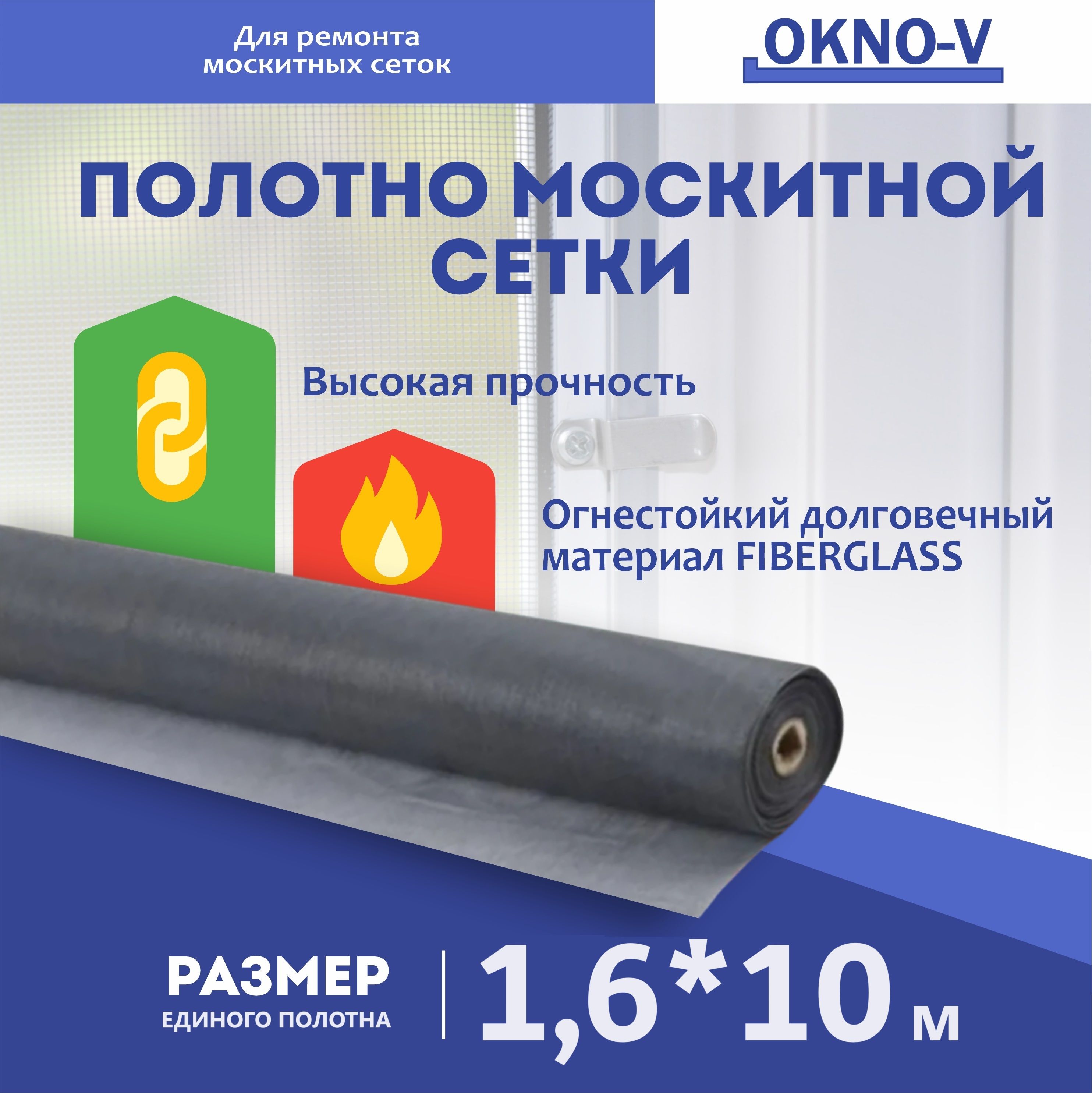 Москитнаясеткасерая"OKNO-V"-полотно1,6м*10м