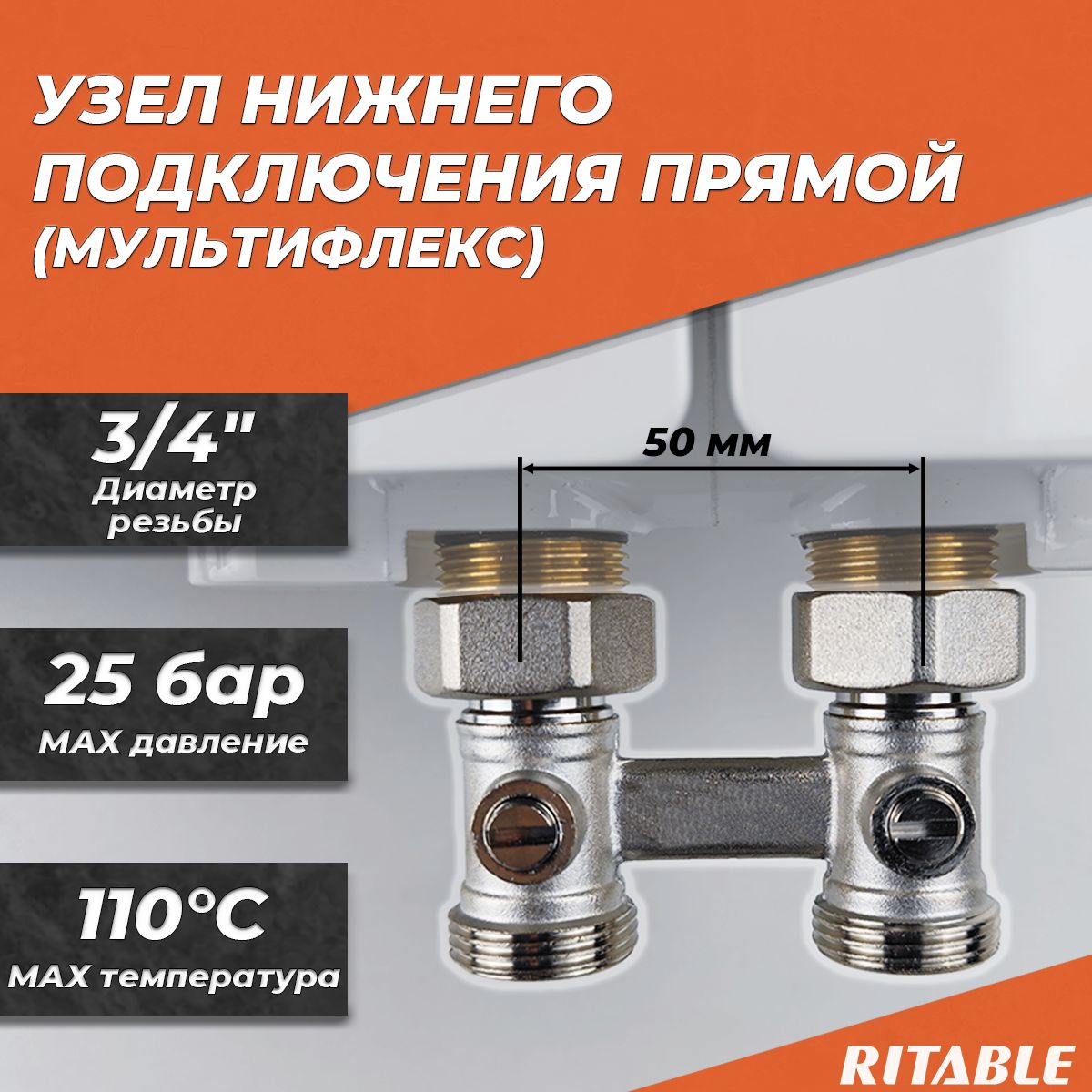 Узел нижнего подключения прямой RITABLE 3/4"