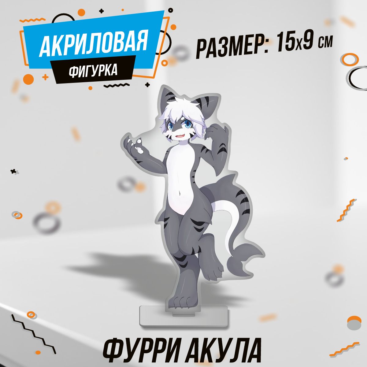 Фигурка акриловая Фурри аниме furry акула