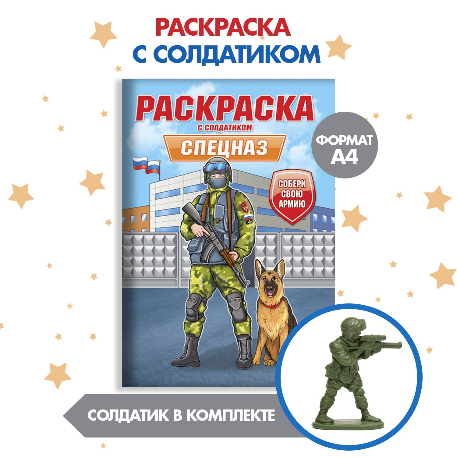 Раскраска для мальчиков с солдатиком, Спецназ, А4, 16 стр. - купить с  доставкой по выгодным ценам в интернет-магазине OZON (1469436211)