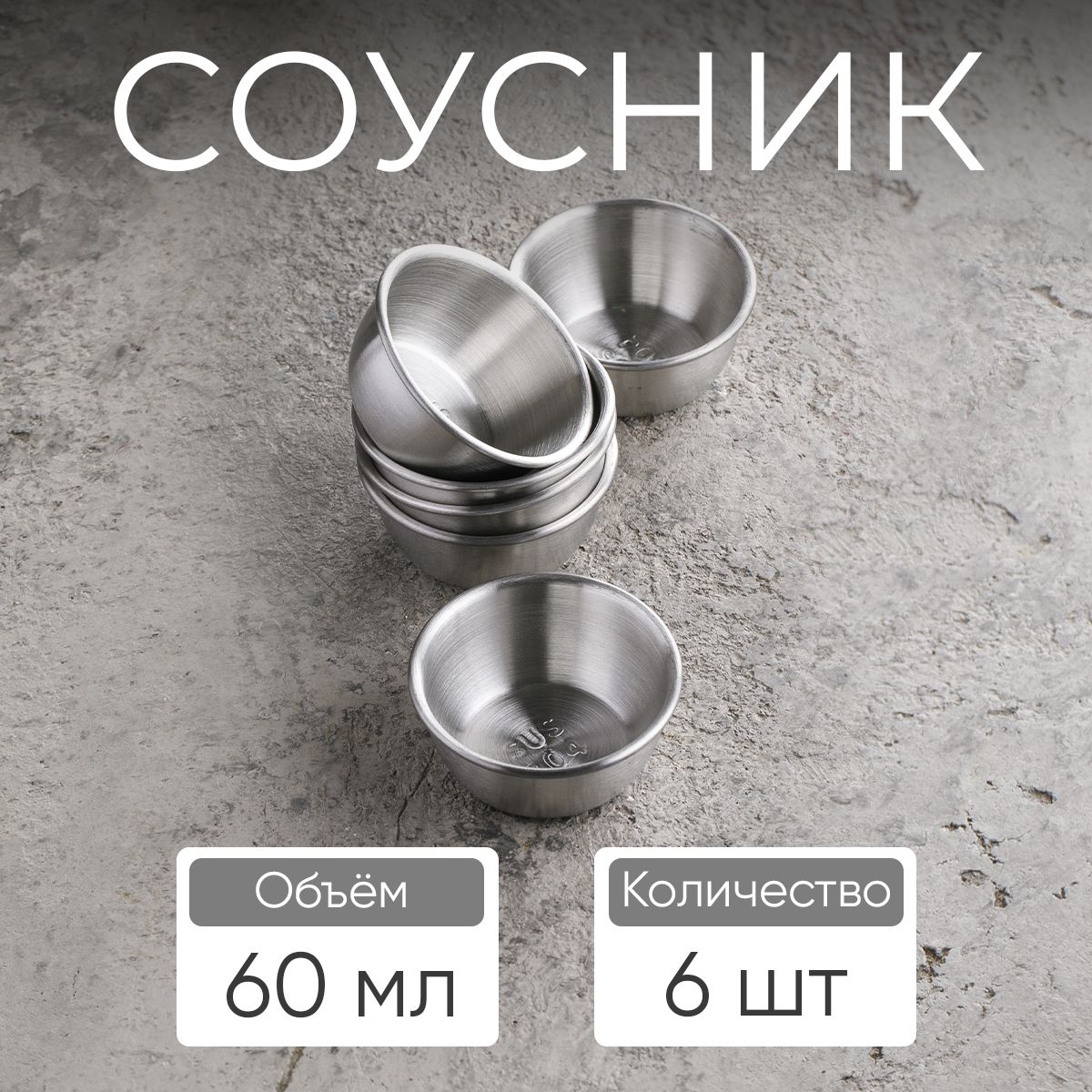 Соусник, 60 мл, цвет серебро / набор соусников, 6 шт