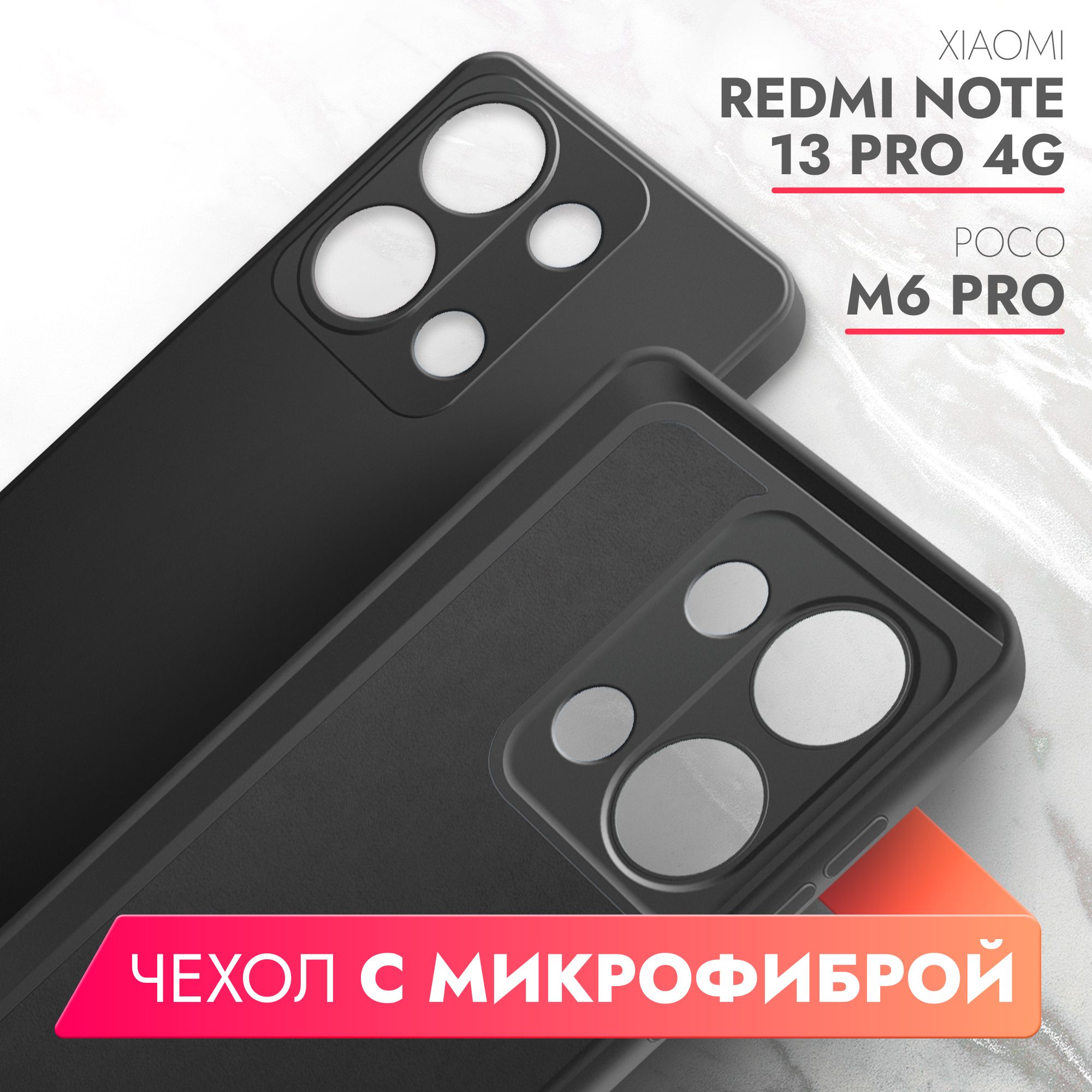 ЧехолнаXiaomiRedmiNote13Pro4G;PocoM6Pro(КсиомиРедмиНоте13Про4г;ПокоМ6Про)черныйсиликоновыйсзащитнойподкладкойизмикрофибрыMicrofiberCase,Brozo