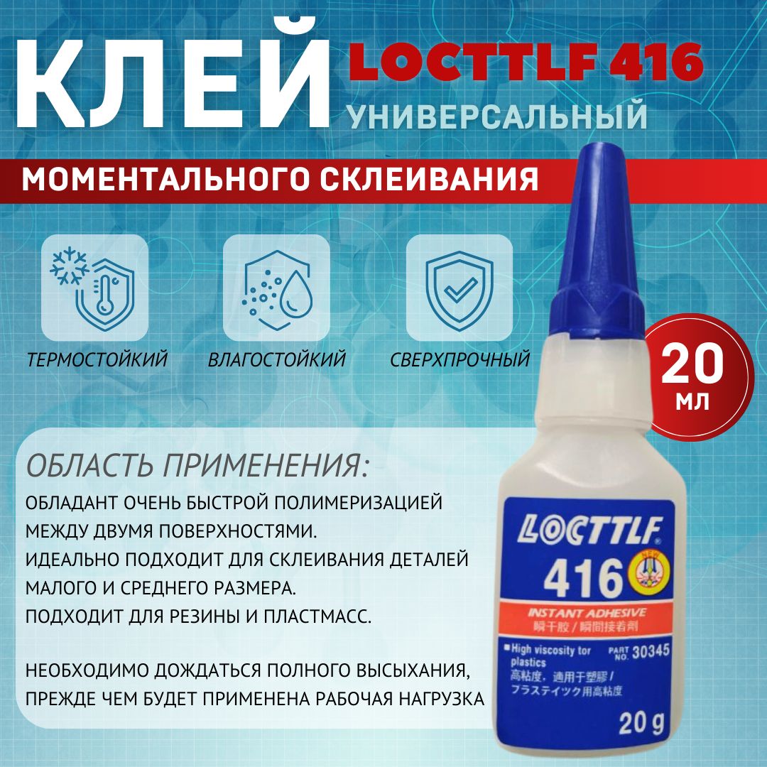 LOCTTLF Клей автомобильный Готовый раствор, 416 мл, 1 шт.