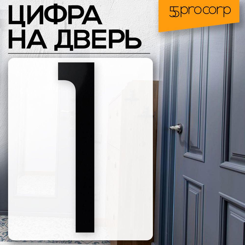 Цифранадверь1цвет"чёрный"LOFT#5.Цифранадверьквартиры.ДекорвстилеЛофт/Loft.