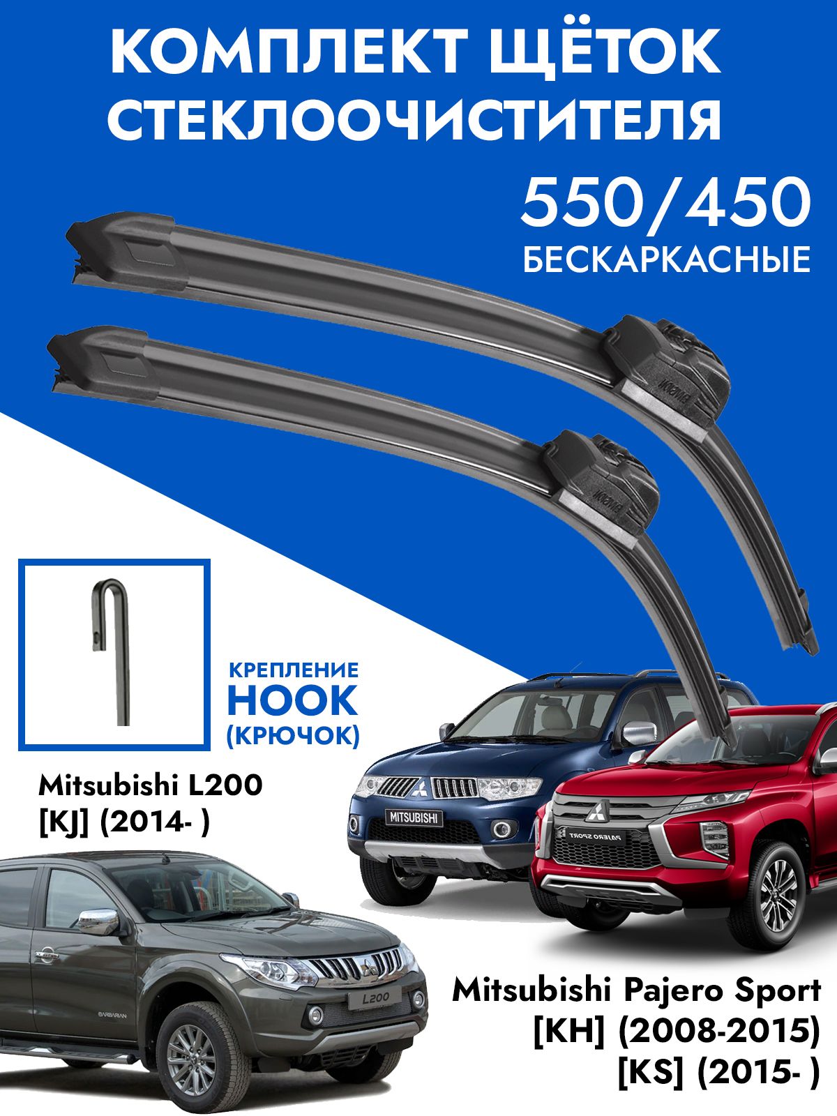 Щетки стеклоочистителя 550 450 Mitsubishi L200 KJ 2014-, Pajero Sport KH KS. Комплект дворники 2шт Митсубиши Л200, Паджеро Спорт