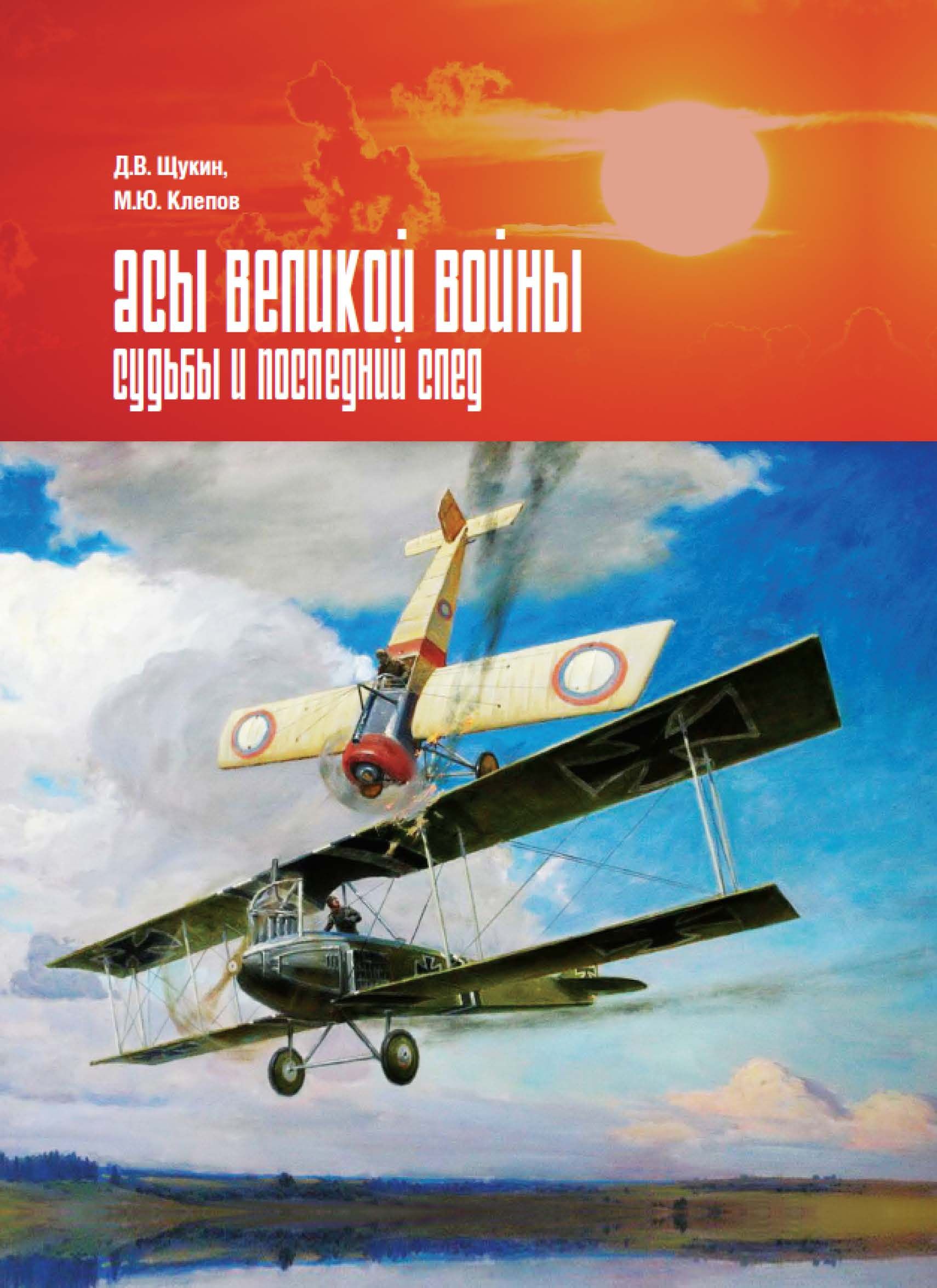 Книга "Асы Великой войны. Судьбы и последний след" | Щукин Денис Васильевич, Клепов Михаил Юрьевич