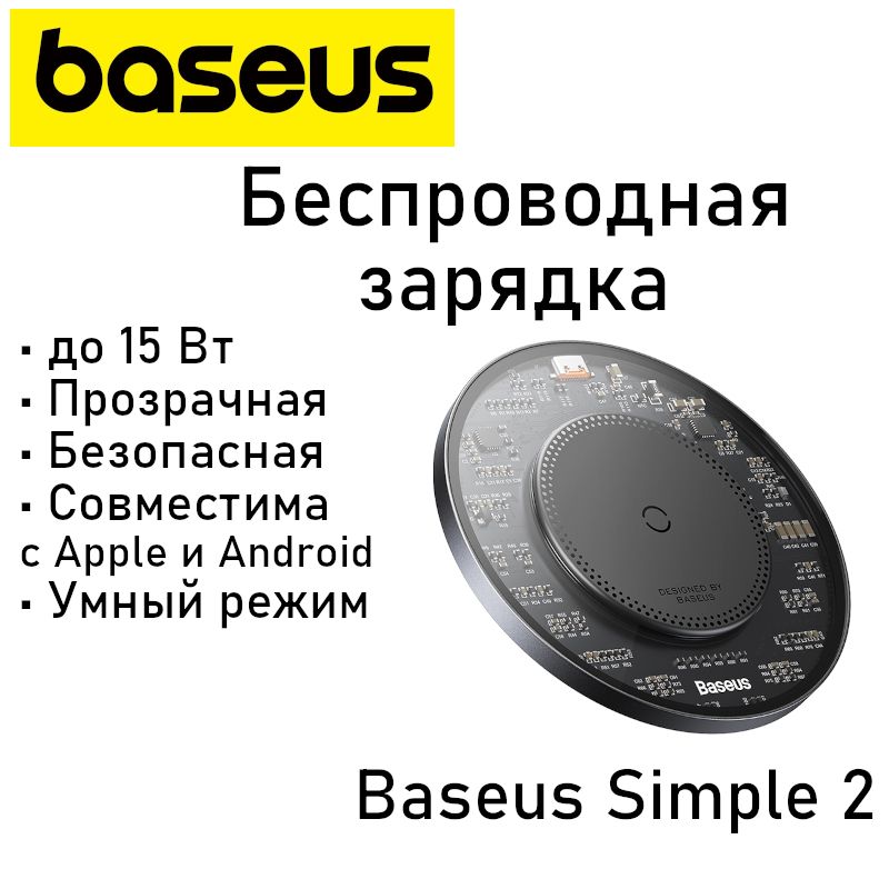 БеспроводнаязарядкаBaseusSimple2WirelessCharger15Wчерная,скабелем(CCJJ050001)