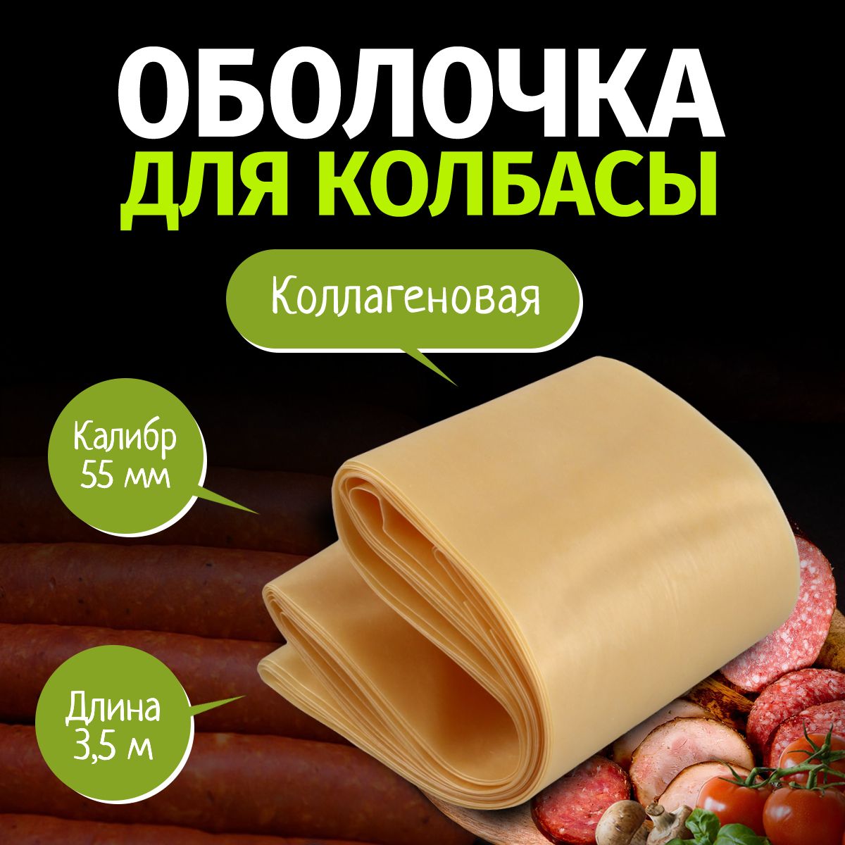 Оболочка Для Домашней Колбасы Купить Челябинск