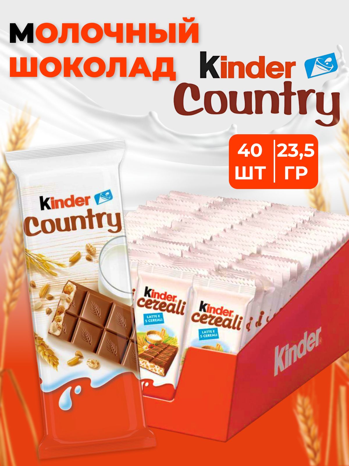 Киндер кантри