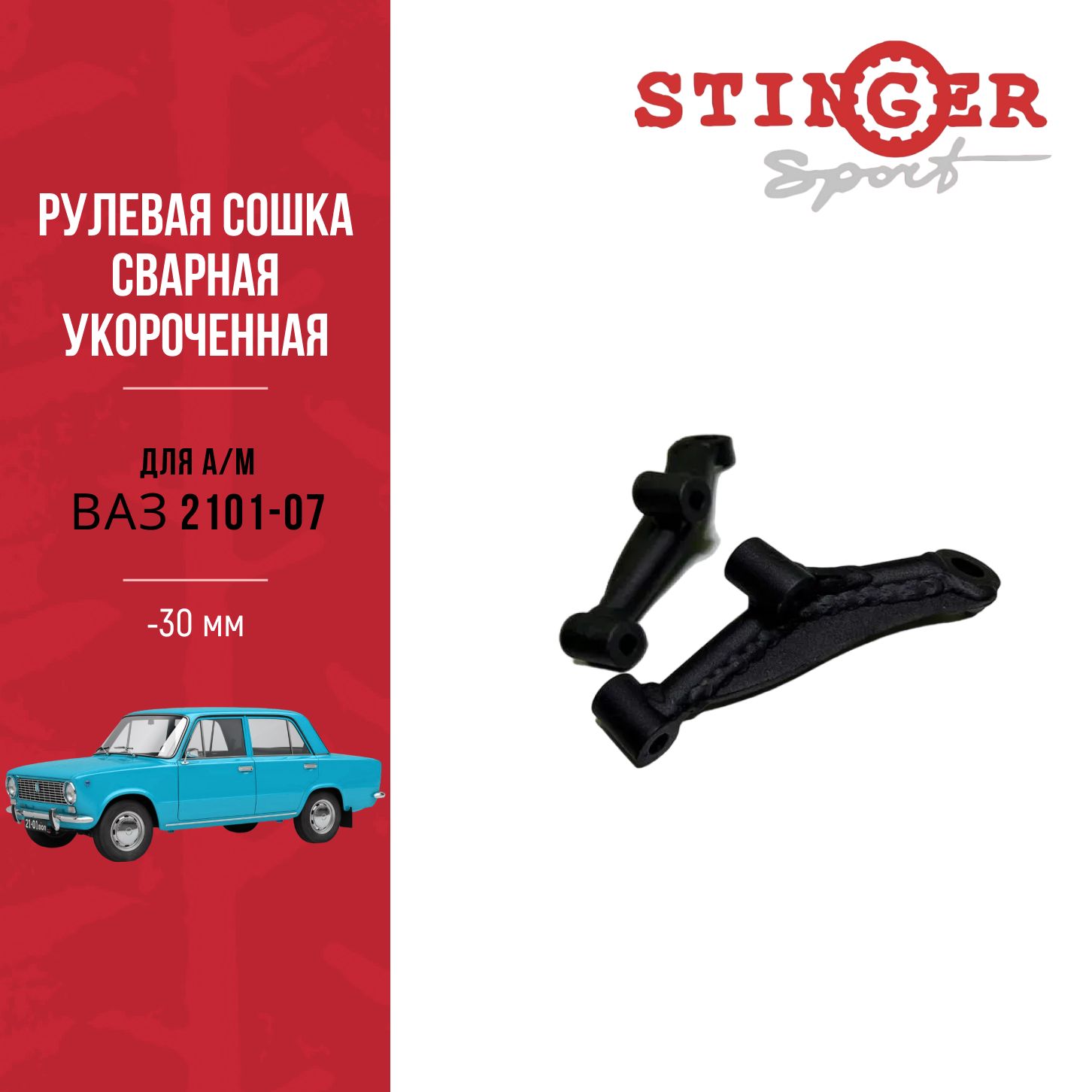 Рулевая сошка сварная укороченная для автомобиля ВАЗ 2101-07 (-30 мм) -  Stinger sport арт. ST05777 - купить по выгодной цене в интернет-магазине  OZON (659159920)