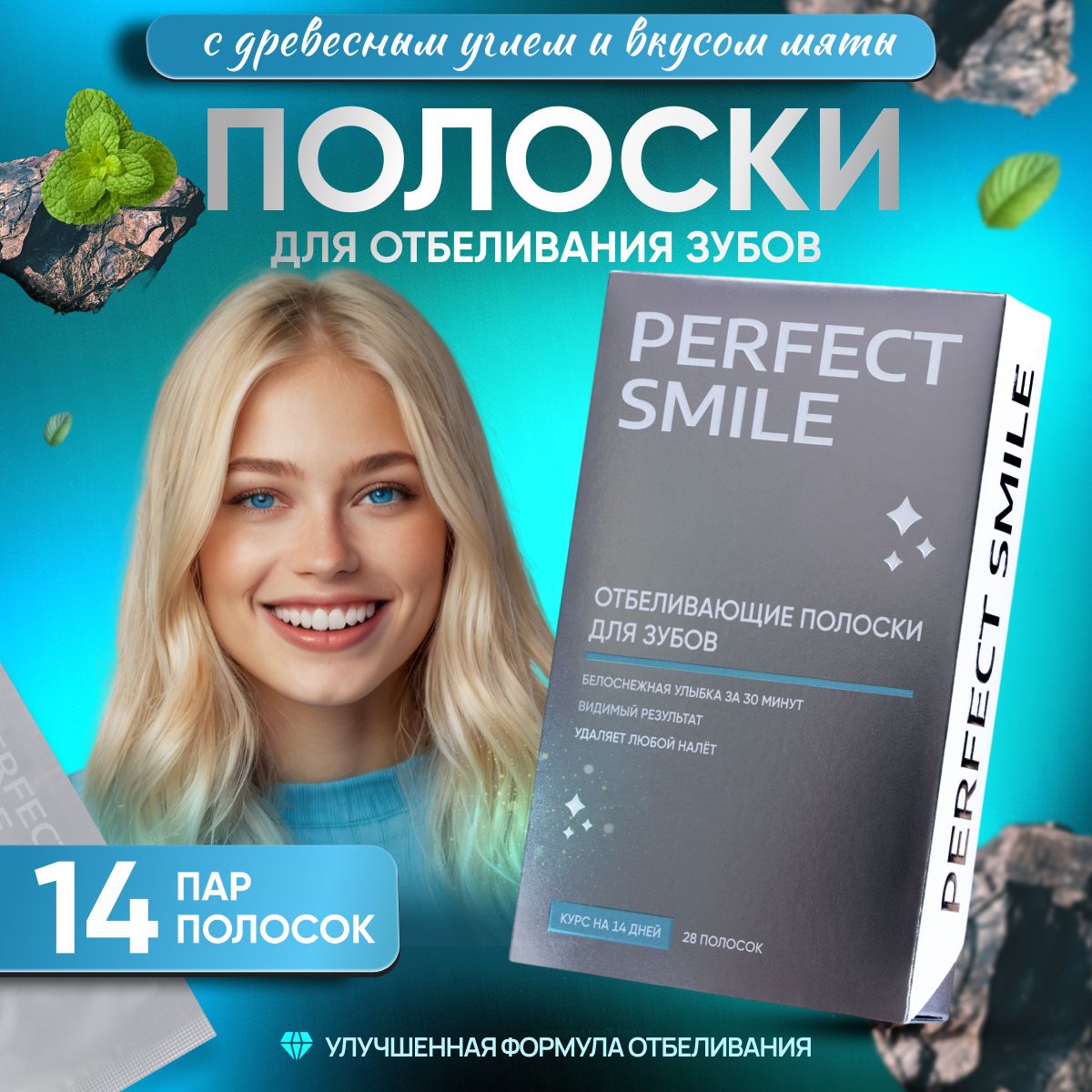 Отбеливающие полоски для зубов с древесным углем и вкусом мяты Perfect  Smile 28 штук курс отбеливания зубов на 14 дней - купить по выгодной цене в  интернет-магазине OZON (1461560525)