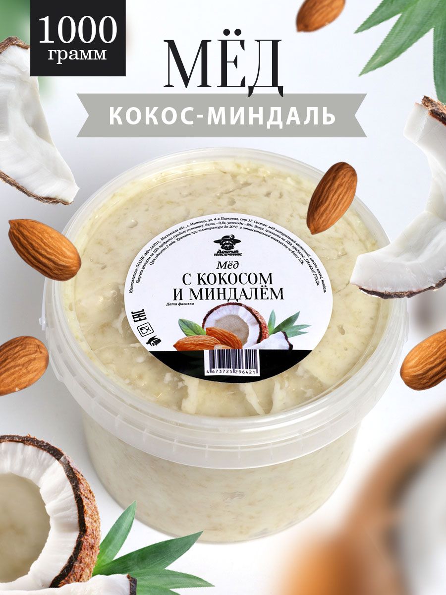 Мед с кокосом и миндалем 1 кг, натуральный десерт, фермерский продукт,  Добрый пасечник