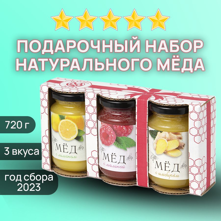 Подарочный набор Мёд натуральный с ЛИМОНОМ, МАЛИНОЙ, ИМБИРЁМ, 3 шт. по 240 г.