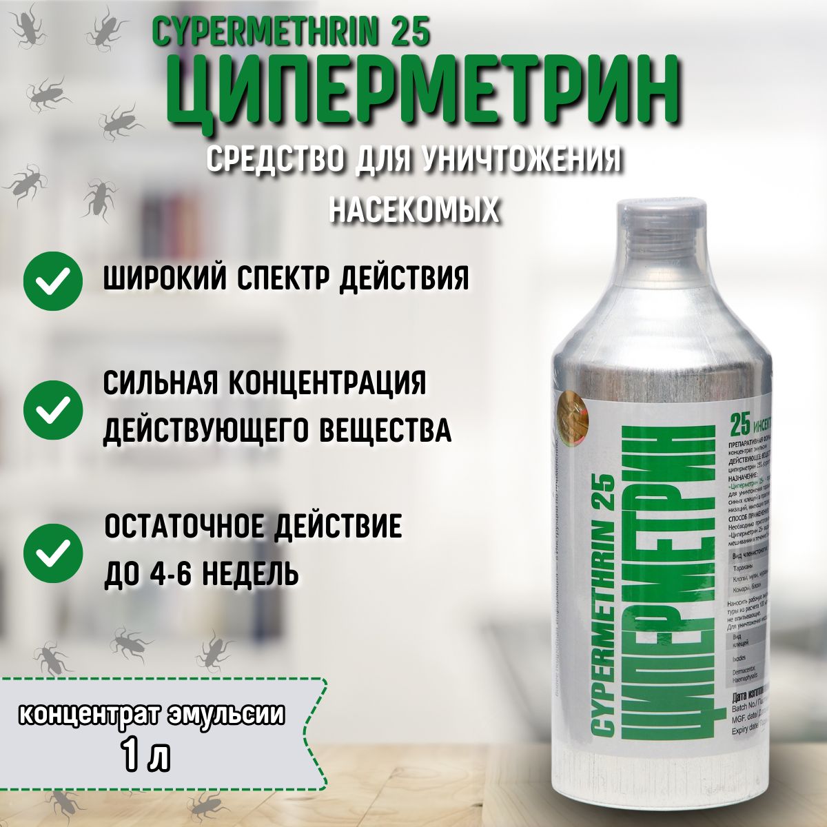 Циперметрин 25 (1 л) / Средство от тараканов, клопов, клещей (алюминиевая  бутылка) - купить с доставкой по выгодным ценам в интернет-магазине OZON  (1128661105)