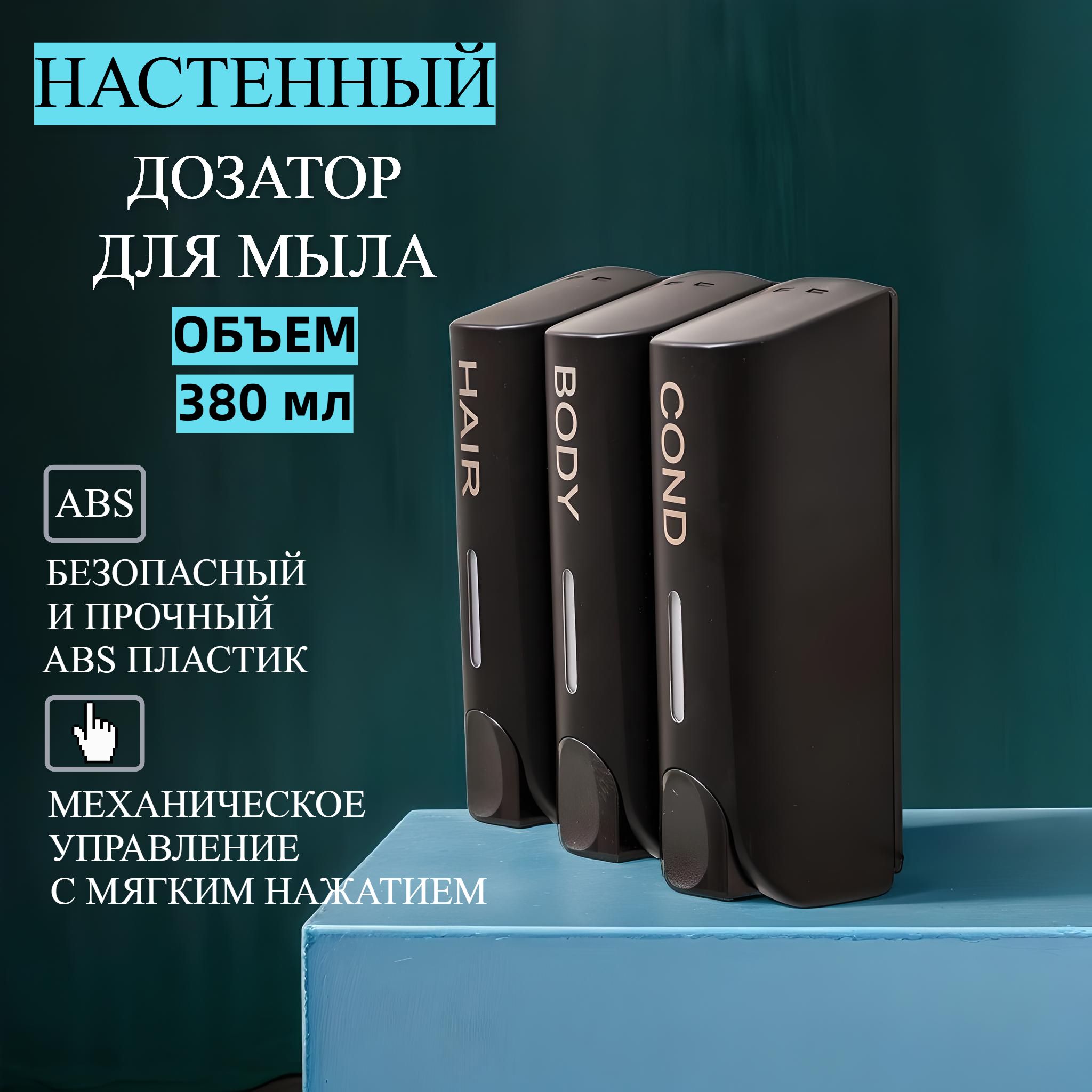 Диспенсер для жидкого мыла, геля, шампуня трёхкамерный / Настенный дозатор / Механический диспенсер