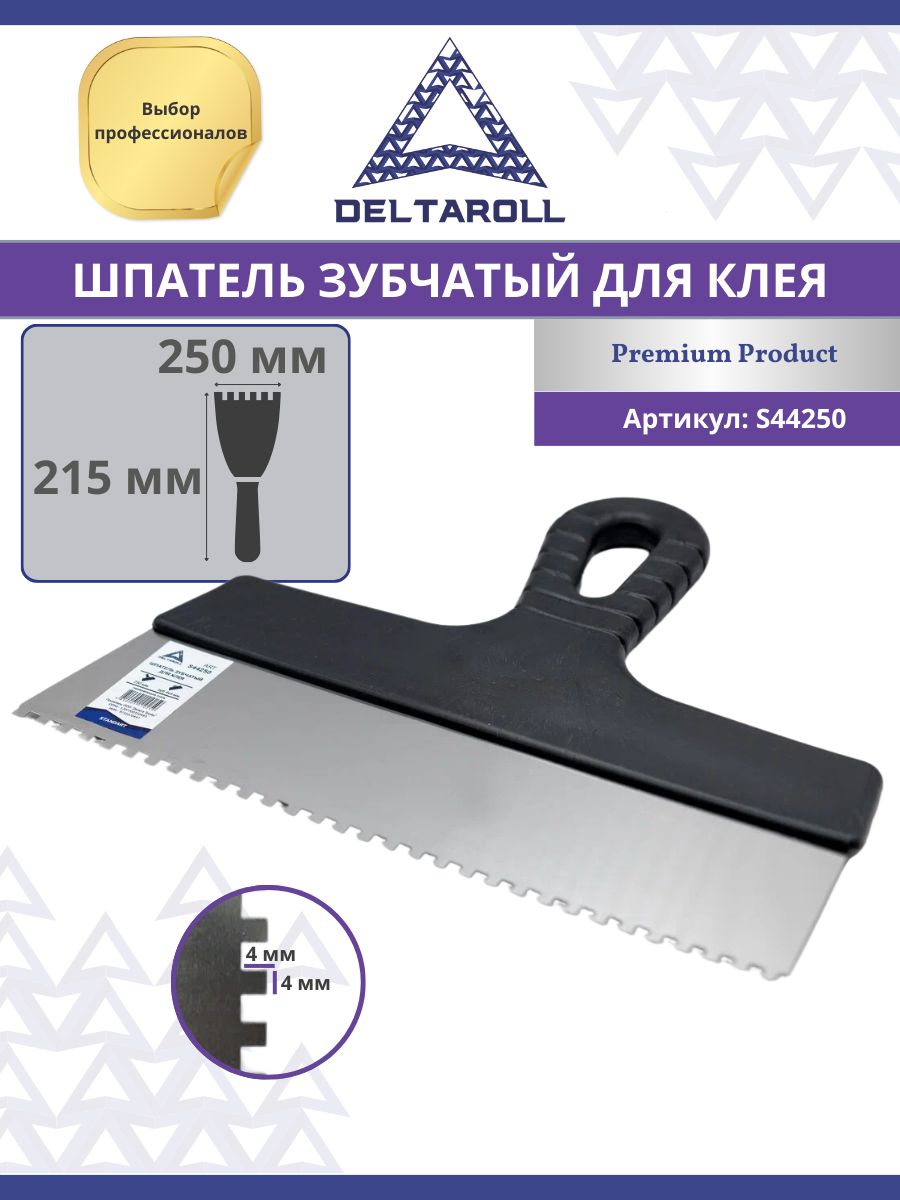 Шпатель зубчатый для клея Deltaroll 250мм, зуб 4х4 мм, нержавеющая сталь