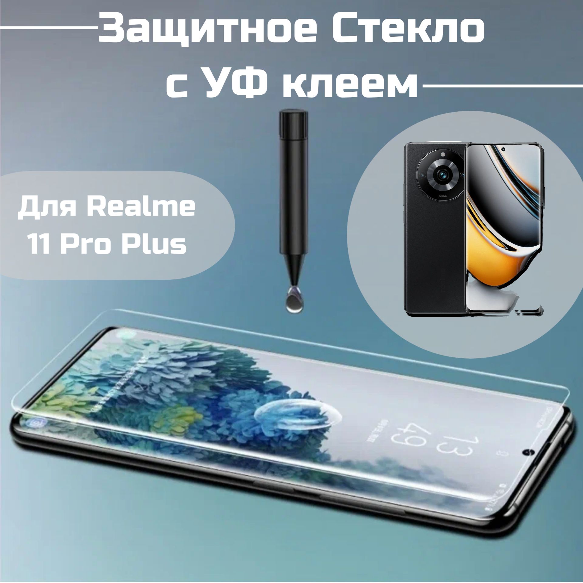 Защитное стекло Realme 11 Pro Plus клеем и лампой Полноэкранное стекло