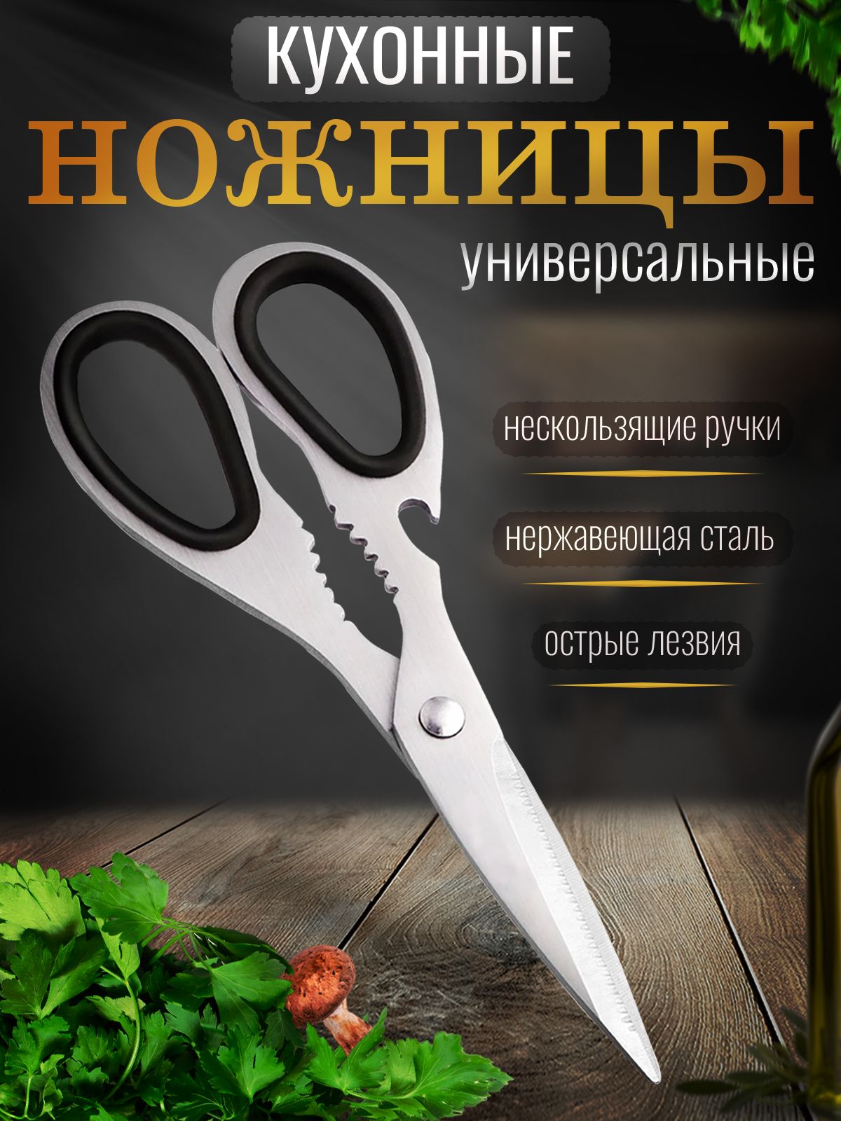 Ножницы кухонные, 19 см