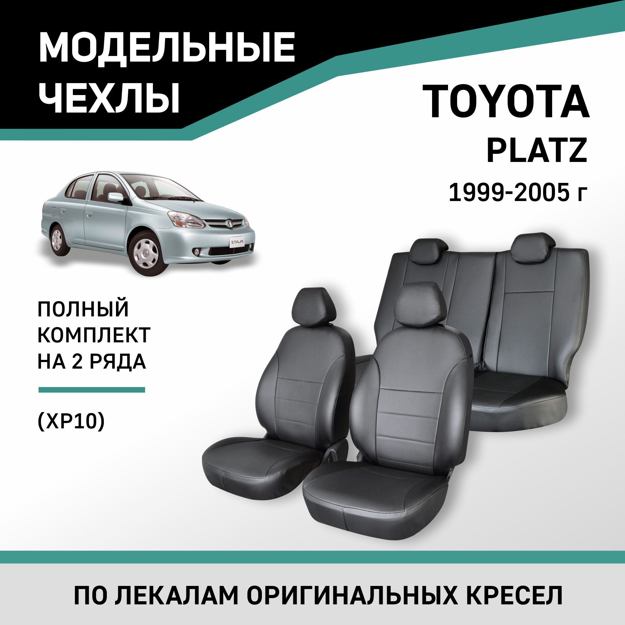 Модельные чехлы на сиденья Toyota Platz 1999-2005 Экокожа - купить с  доставкой по выгодным ценам в интернет-магазине OZON (422623933)