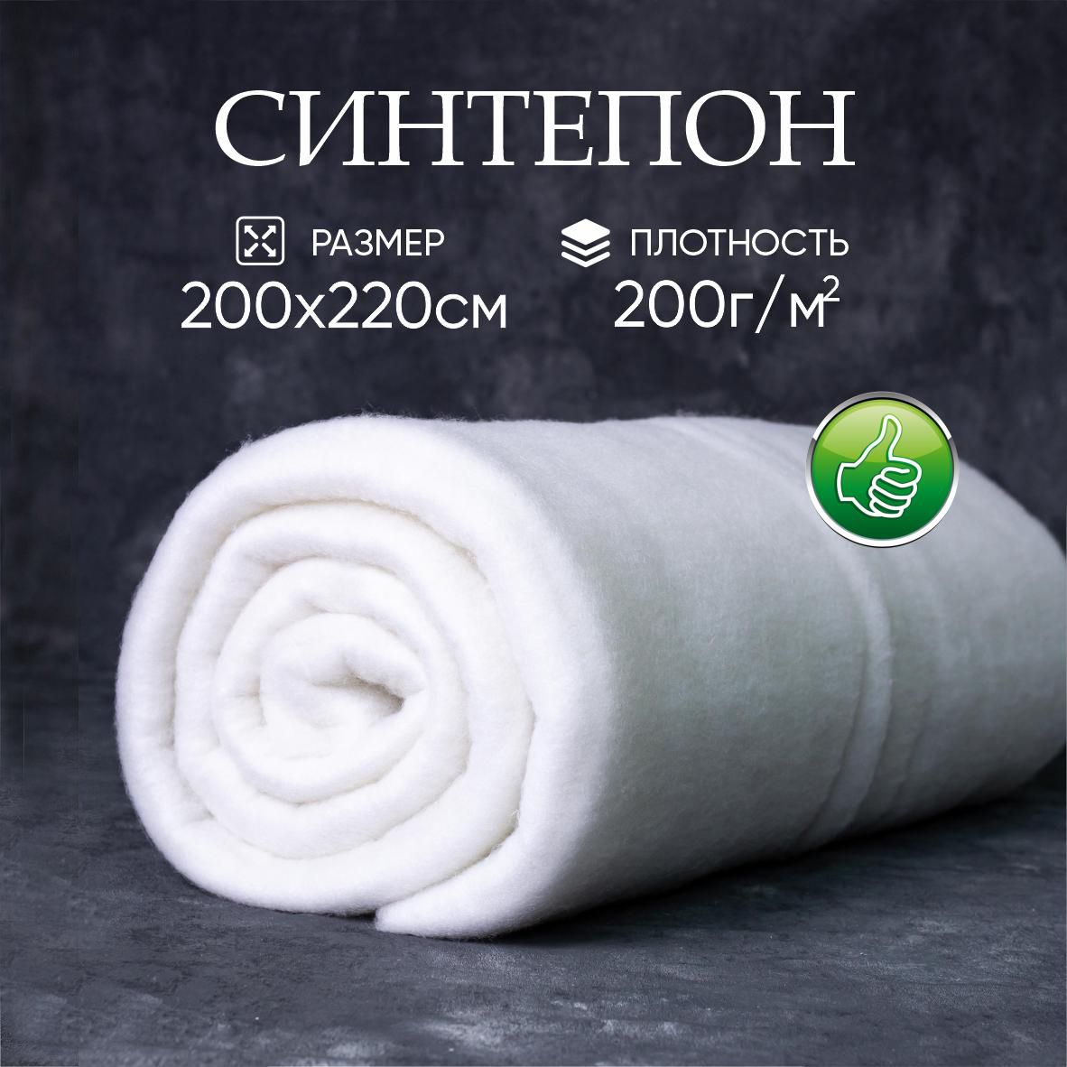 Купить Синтепон Для Набивки Подушек Недорого Москва