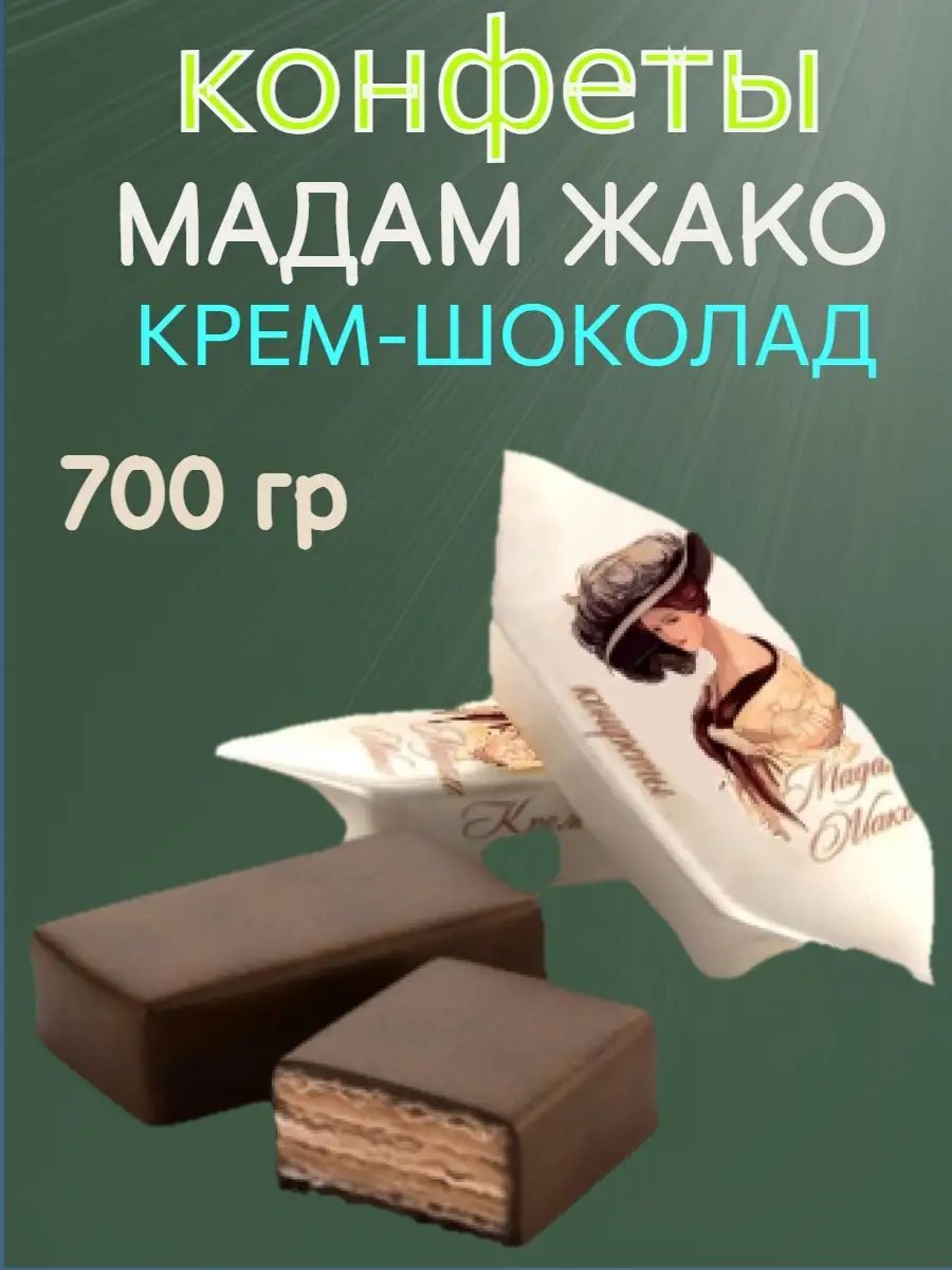 конфеты мадам жако крем-шоколад 700гр - купить с доставкой по выгодным  ценам в интернет-магазине OZON (1473650962)