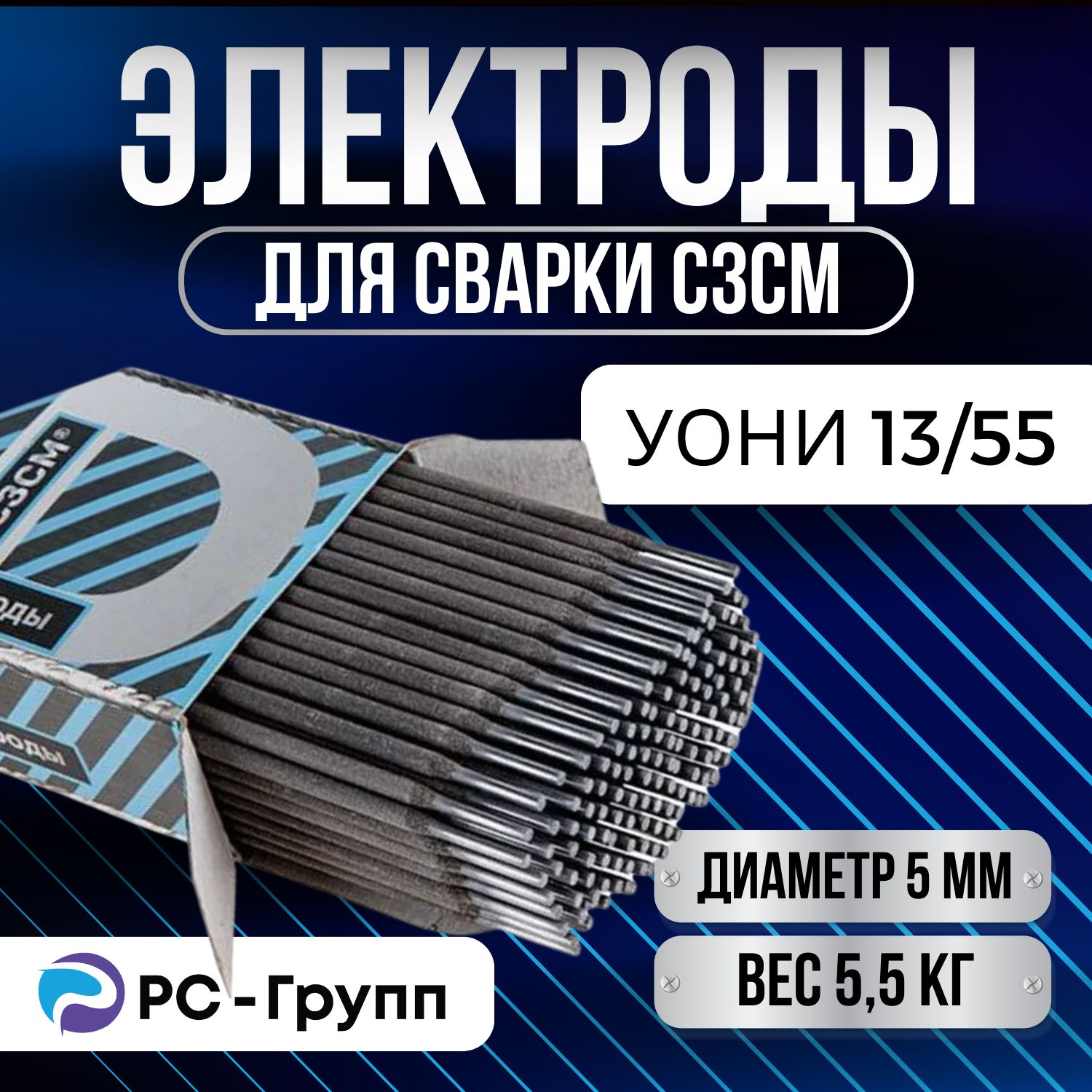 Электроды сварочные СЗСМ УОНИ-13/55 d 5 мм 5,5 кг