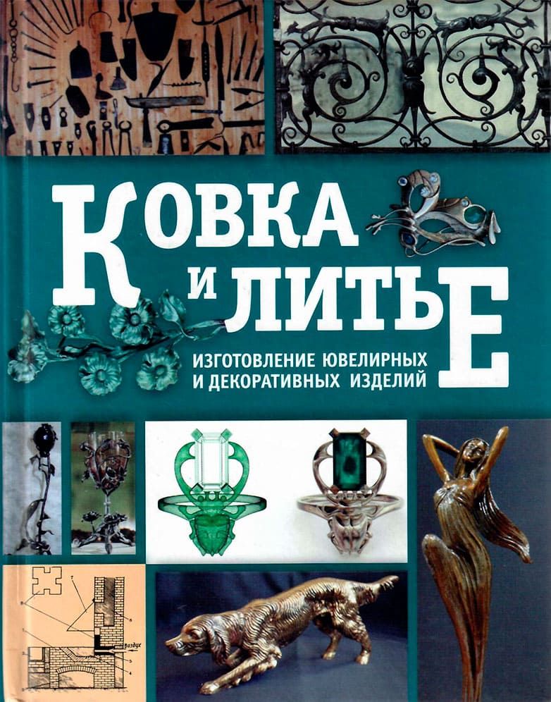 Художественная Ковка Книга Купить