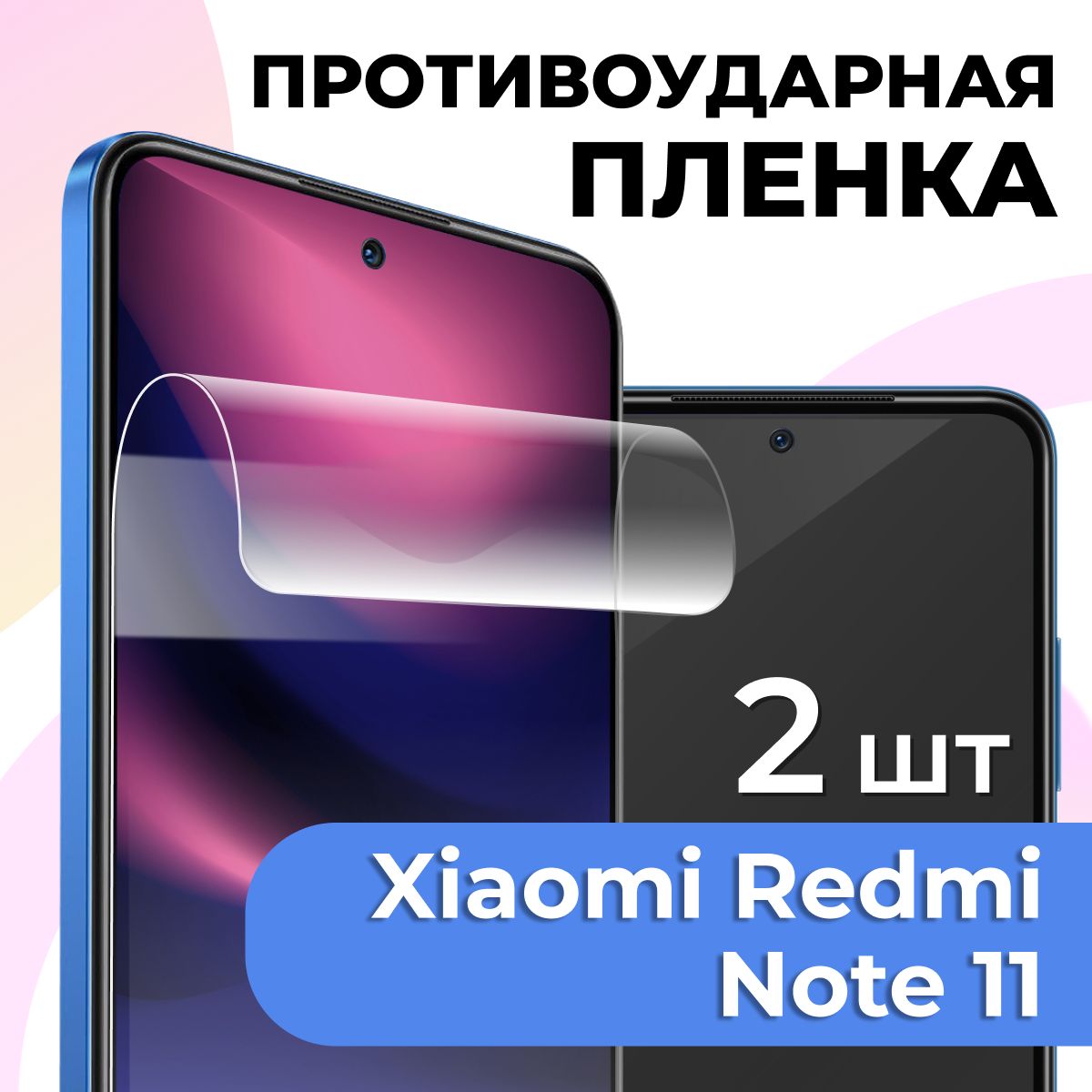 Защитная пленка tape_Xiaomi Redmi Note 11_PAS - купить по выгодной цене в  интернет-магазине OZON (934070172)