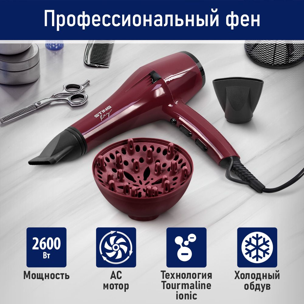 ФендляволосSTINGRAYST-HD810APROпрофессиональныйсАСмоторомидиффузором2600Вт,бордовыйгранат