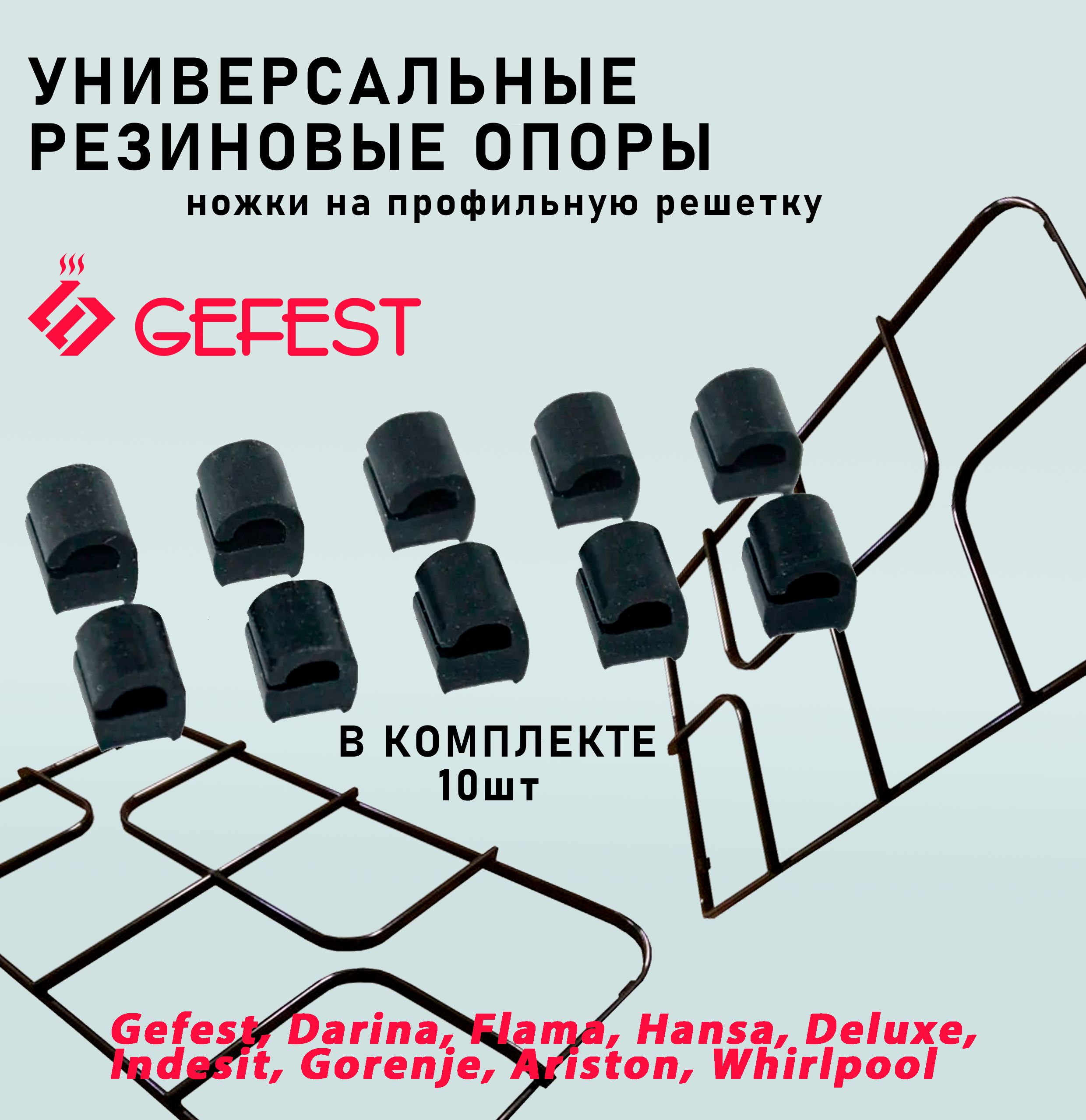 Резиновые опоры ножки на профильную решётку GEFEST для газовой плиты 10шт