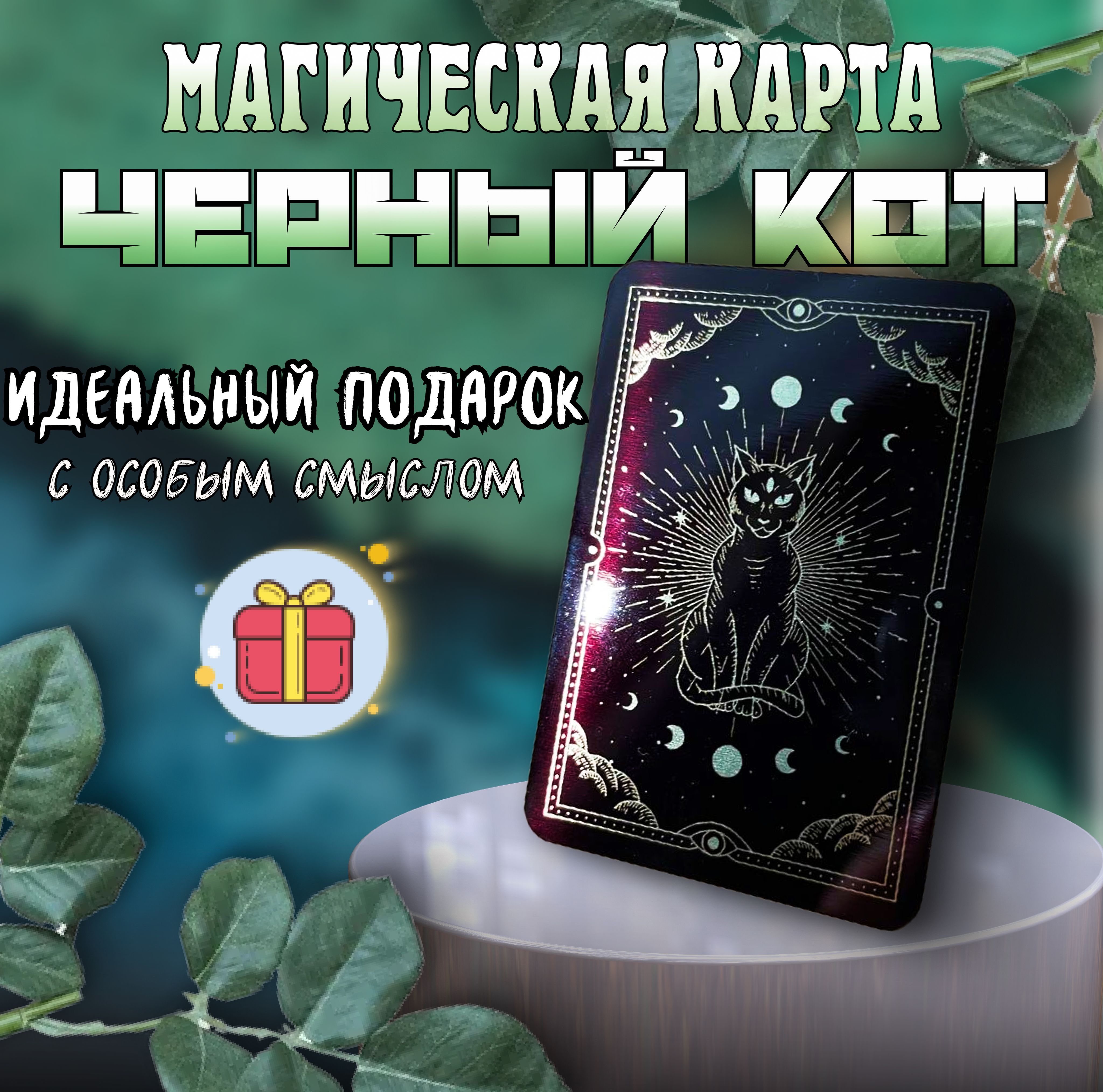 Магическая карта - Чёрный кот, оберег от сглаза и порчи, талисман удачи,  кошельковый сувенир - амулет на деньги, подарок на 23 февраля мужчине или  на 8 марта женщине - купить с доставкой