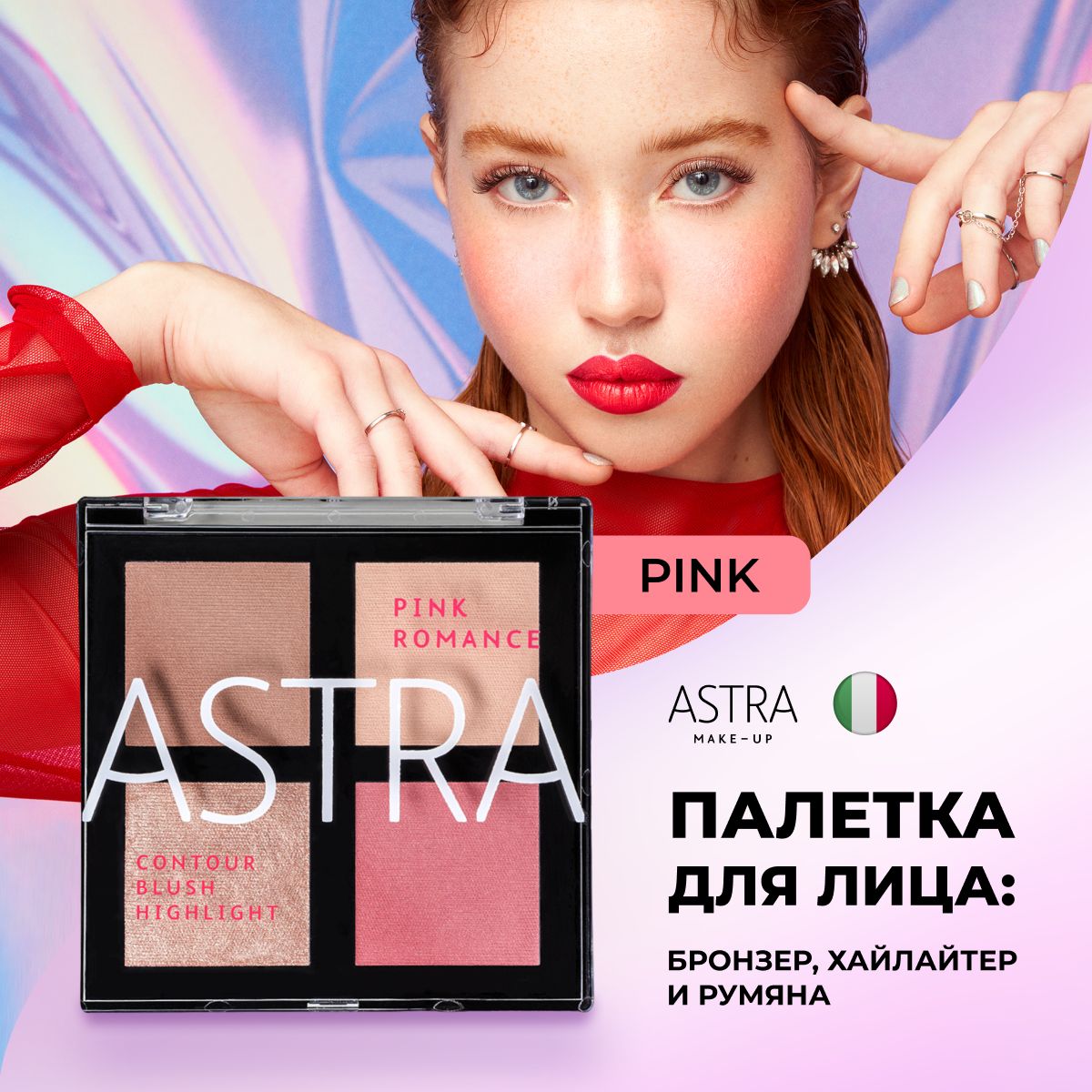 Astra Make-up Палетка для макияжа лица бронзер, хайлайтер, румяна тон 02 Pink Romance