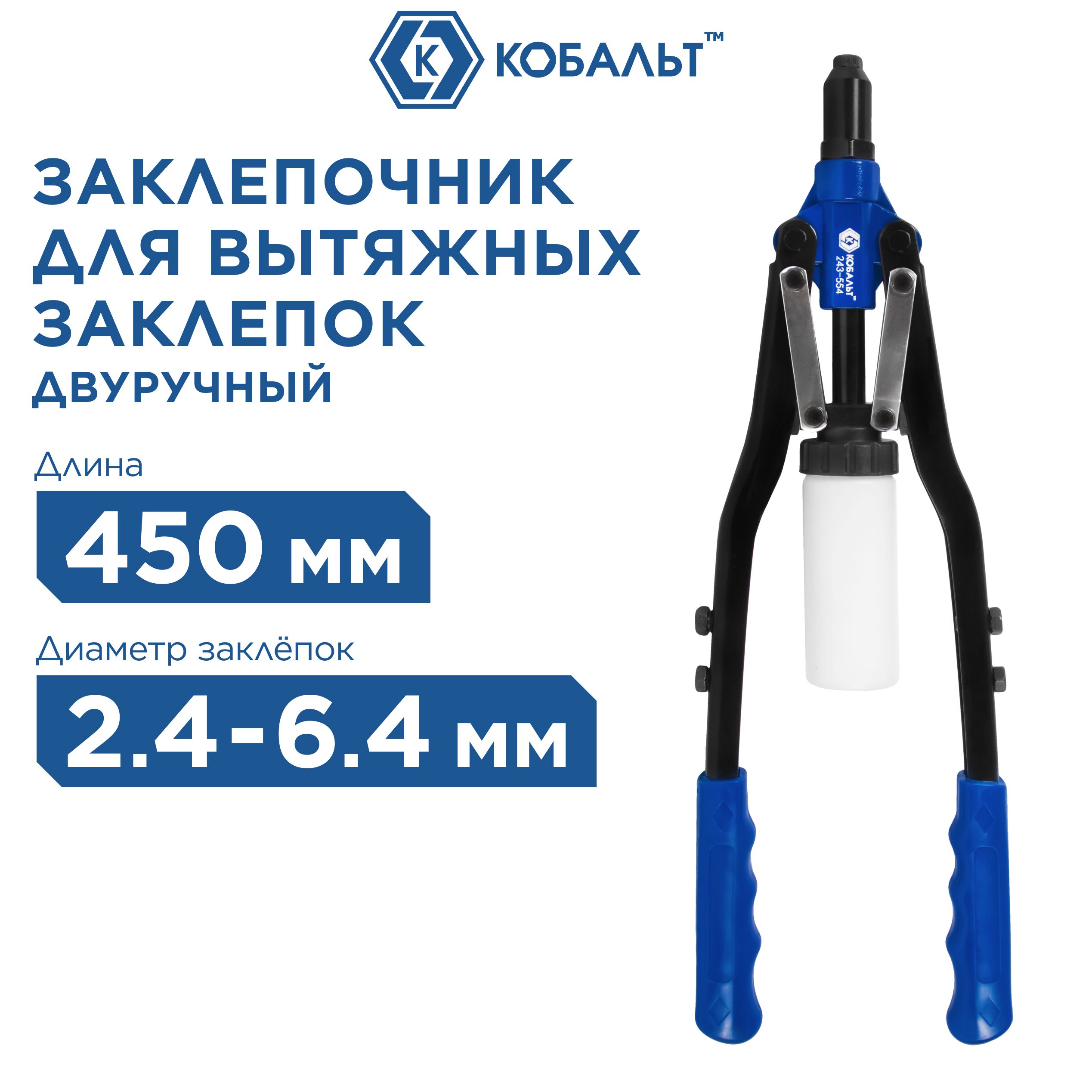 Заклепочник двуручный КОБАЛЬТ 450 мм заклепки 2,4-3,2-4,0-4,8-6,4 мм