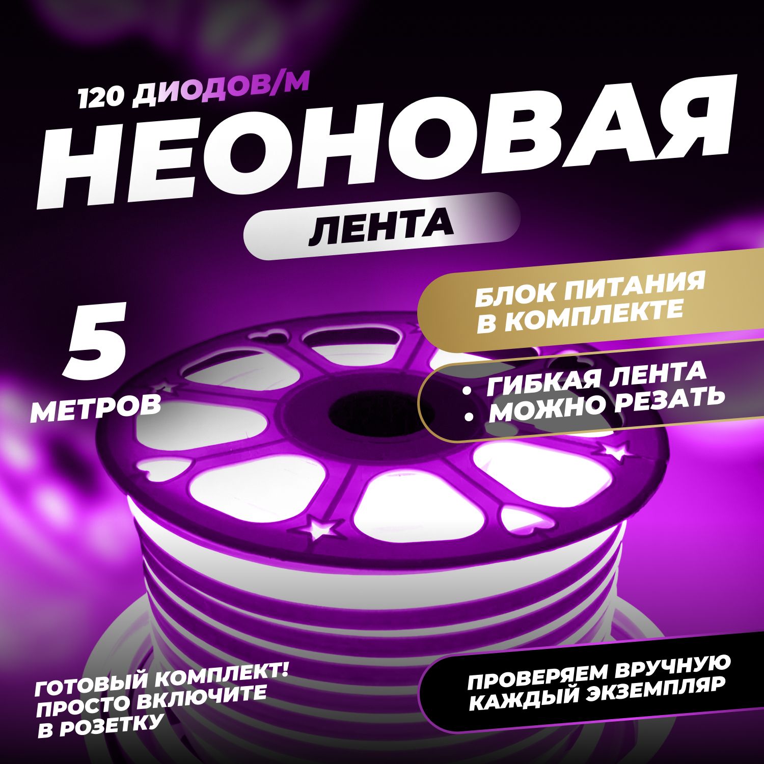 Неоноваялента,фиолетовыйнеонKumpFort,5м,12В,IP65,сблокомпитания