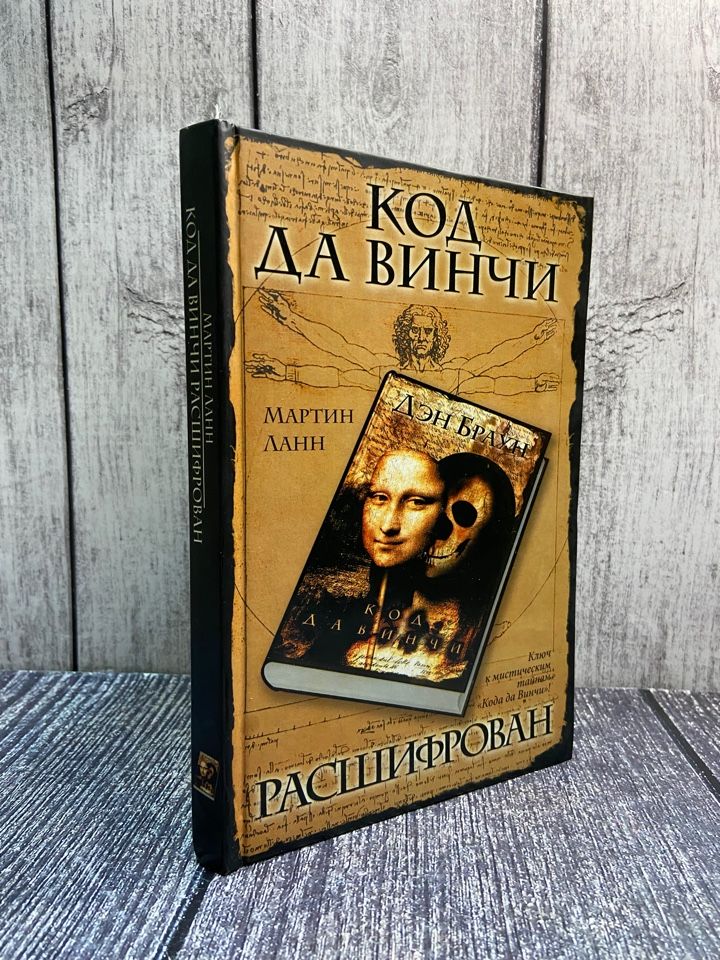 Код да Винчи | Дэн Браун | страница 99 | а-хвостов.рф - читать книги онлайн бесплатно