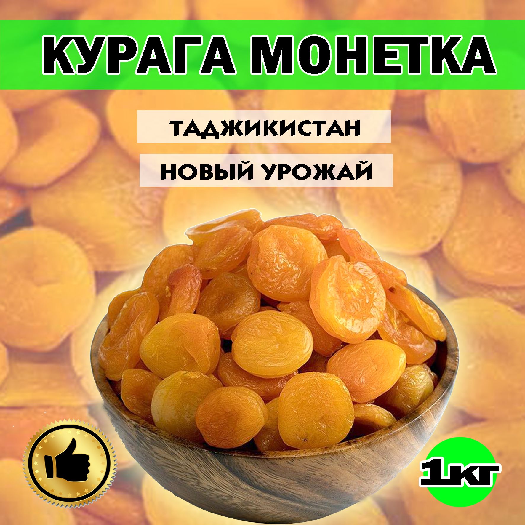 КУРАГА, КУРАГА МОНЕТКА, Высший сорт. 1кг, кисло сладкая, Таджикистан