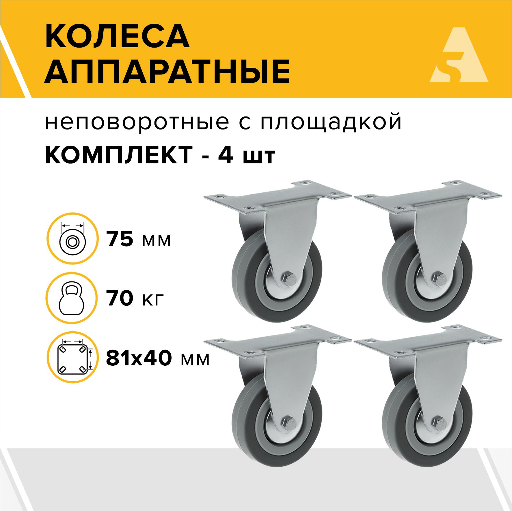 Колеса аппаратные FCg 92 неповоротные с площадкой, 75 мм, 70 кг, резина, комплект - 4 шт.