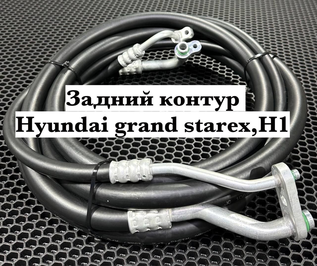 ШлангкондиционераHyundaiGrandStarexH1