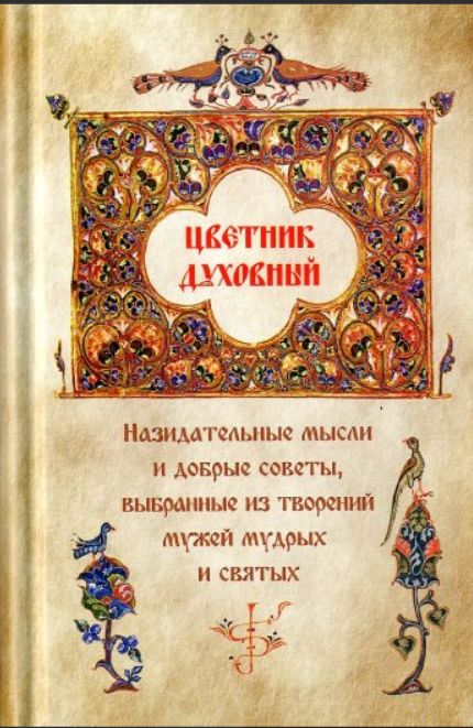 Цветник духовный. Назидательные мысли и добрые советы, выбранные из творений мужей мудрых и святых