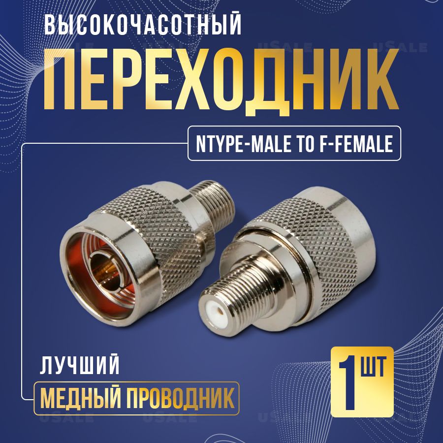 Переходник N-male to F-female