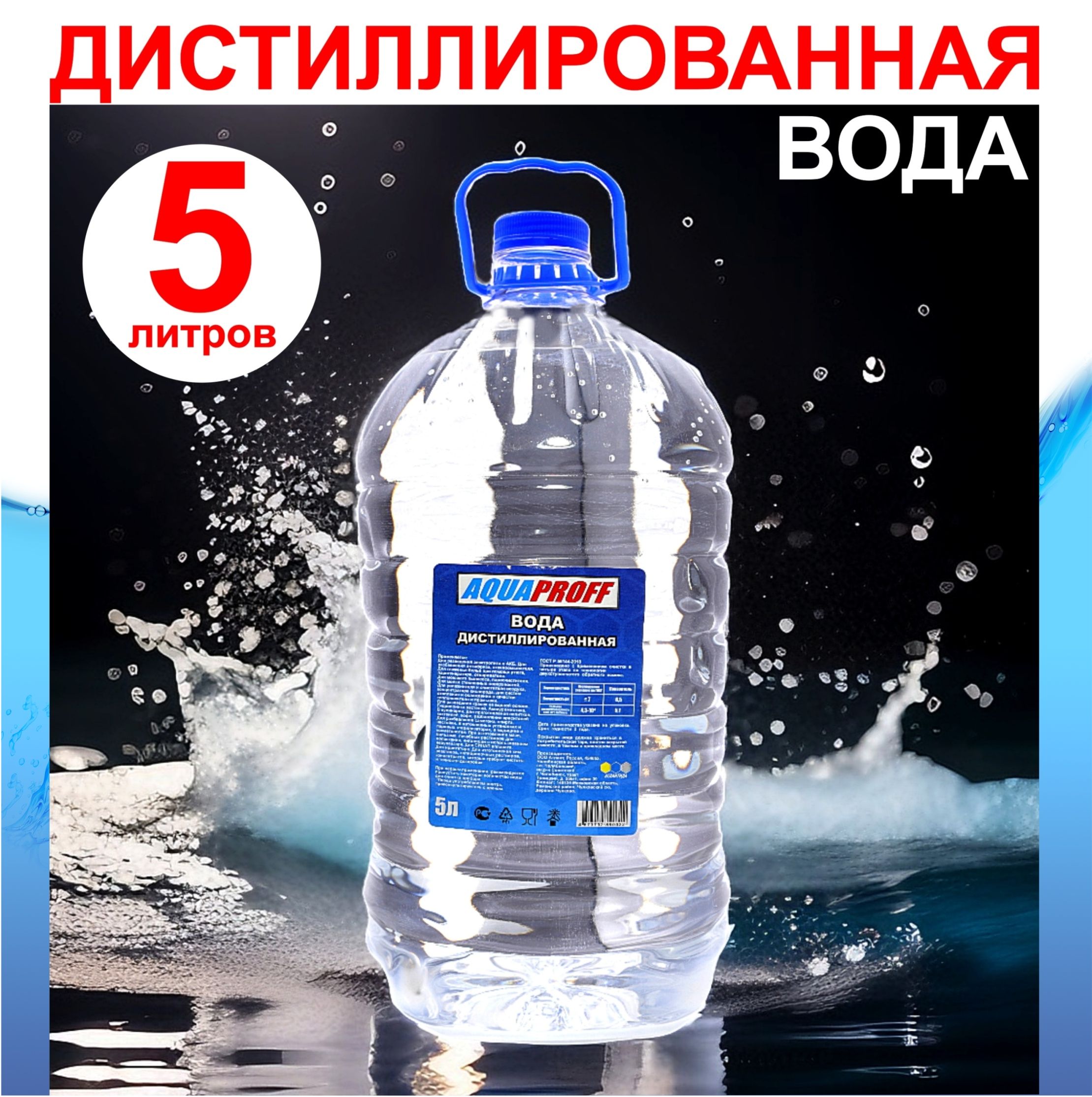 Дистиллированная вода 5 л AQUAPROFF для утюга и авто