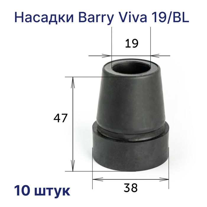 Сменные резиновые насадки для тростей Viva 19/BL посадочный диаметр 19 мм, 10 штук в упаковке